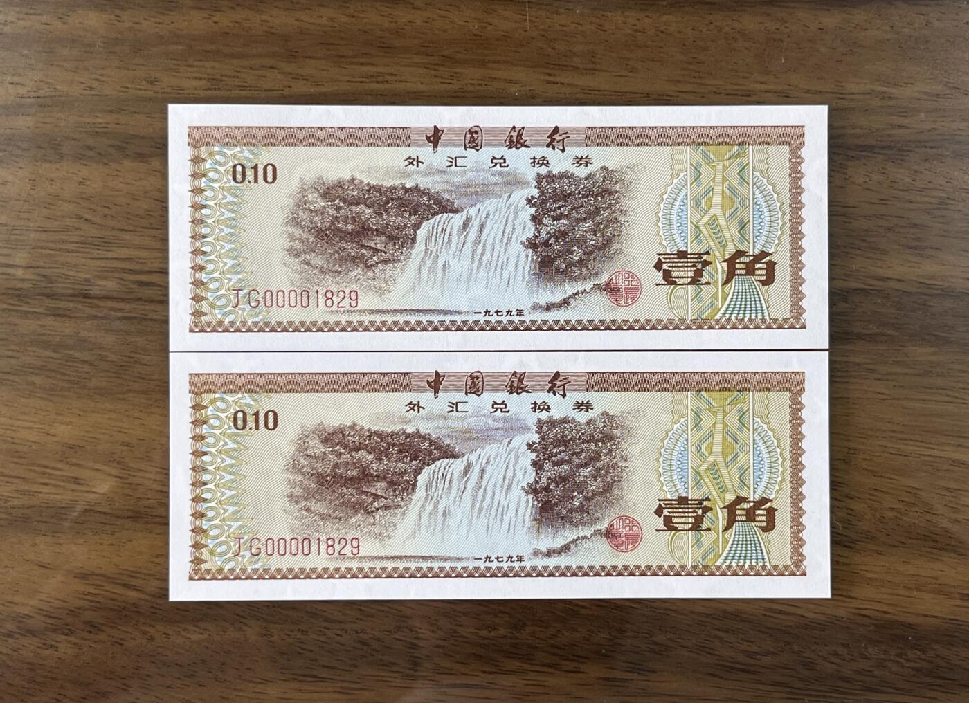 历代纸钞专场第2期  中国银行外汇券40周年纪念版，包含79年88年大全套所有品种，绝中绝品相，可入壳pmg高分，0000大司令头稀少，好号无3457朦胧号，全网少见。