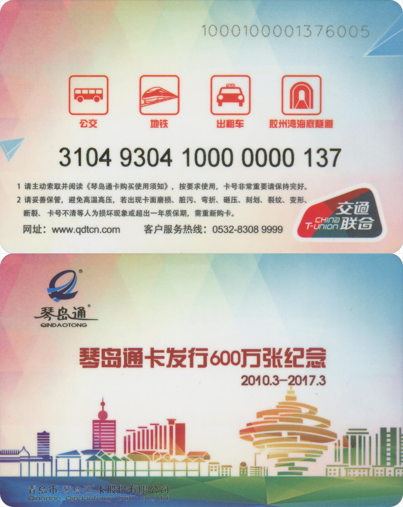 捡漏专场第十四场 琴岛通 发行600张纪念卡 尾三137 全新