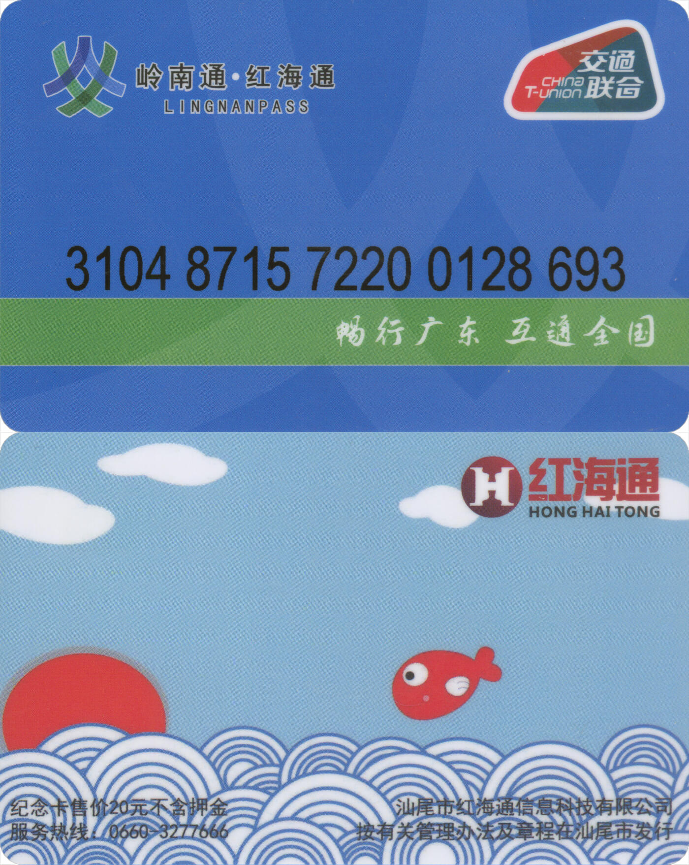 捡漏专场第十四场 岭南通·红海通 纪念卡 尾三693 全新