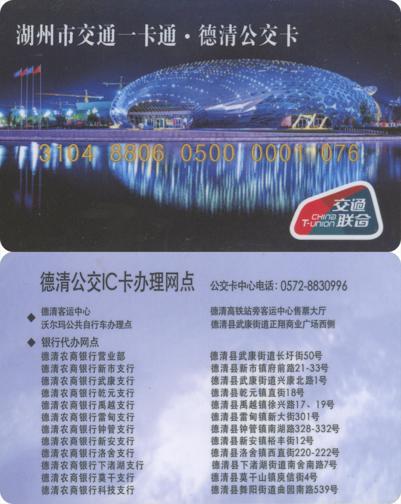 捡漏专场第十四场 湖州市交通一卡通·德清公交卡 普通卡 尾三076 全新