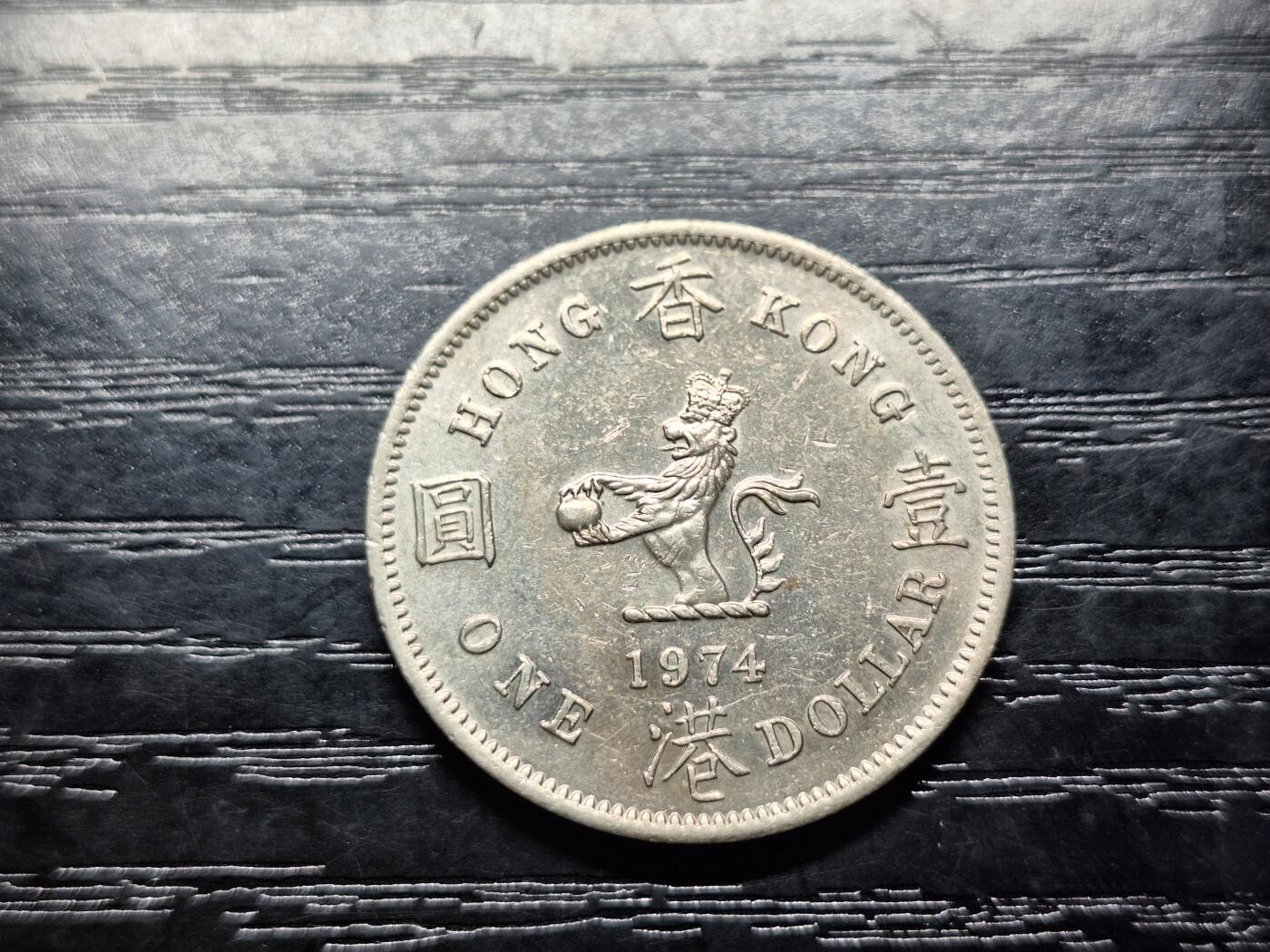 博彦收藏6月19日钱币专场 香港1974年女皇大一元硬币