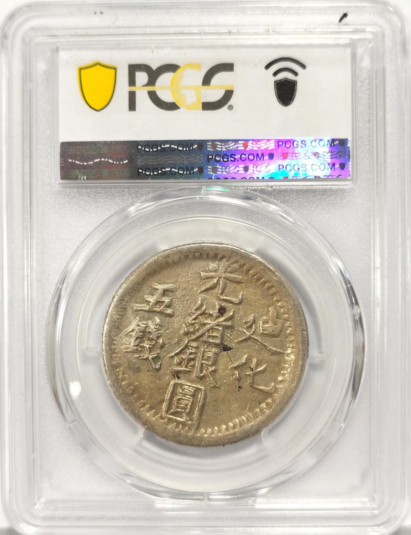 【麦稀奇世界钱币展】博洋堂“流萤染夏”六月精品专场暨第081期（全场包邮） PCGS AU55 新疆1905年光绪银元迪化五钱银币 字迹清晰深打 高分不易