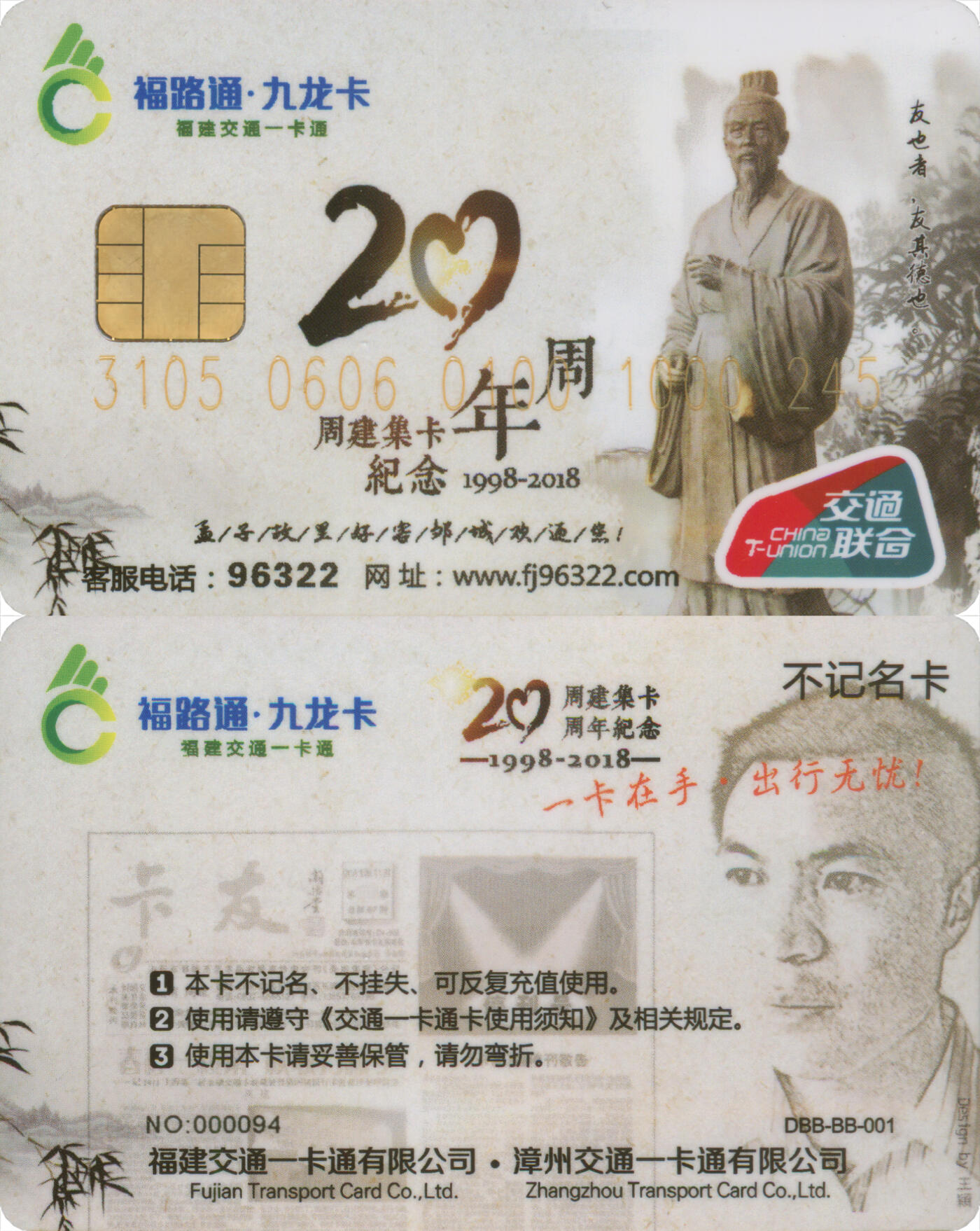 捡漏专场第十四场 福路通·九龙卡 周建集卡20周年纪念卡 尾三245 全新