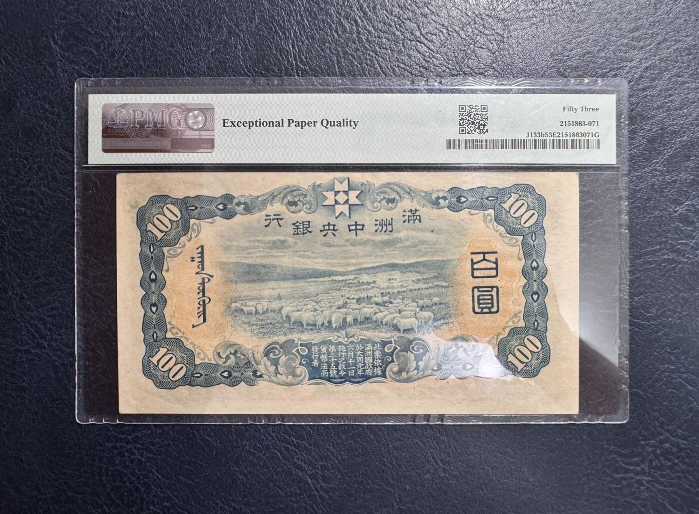 收藏联盟Quantum Auction 第353期拍卖  满洲中央银行1938年100元 PMG53E