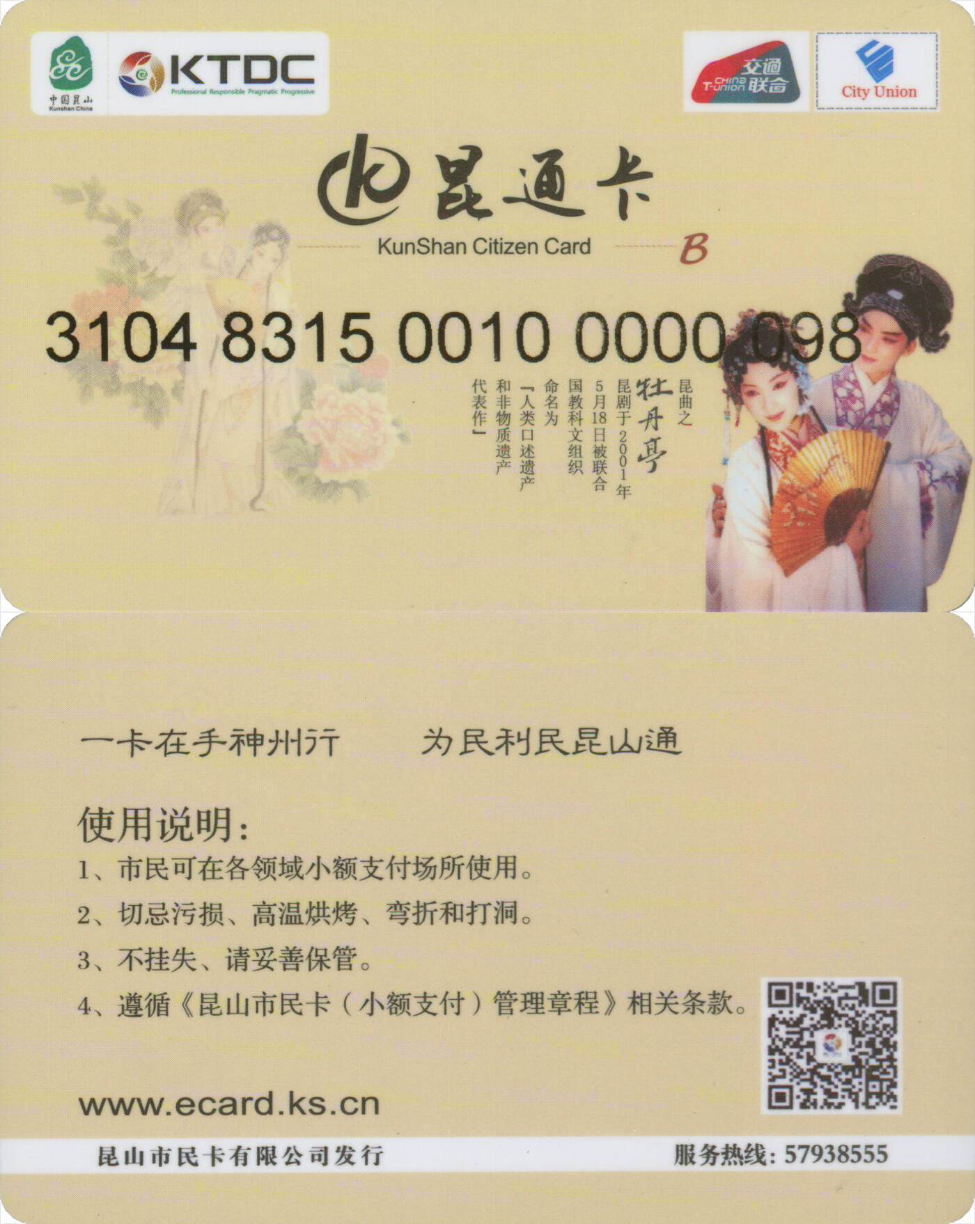 捡漏专场第十四场 昆山昆通卡 昆曲测试卡 98号卡 无数据