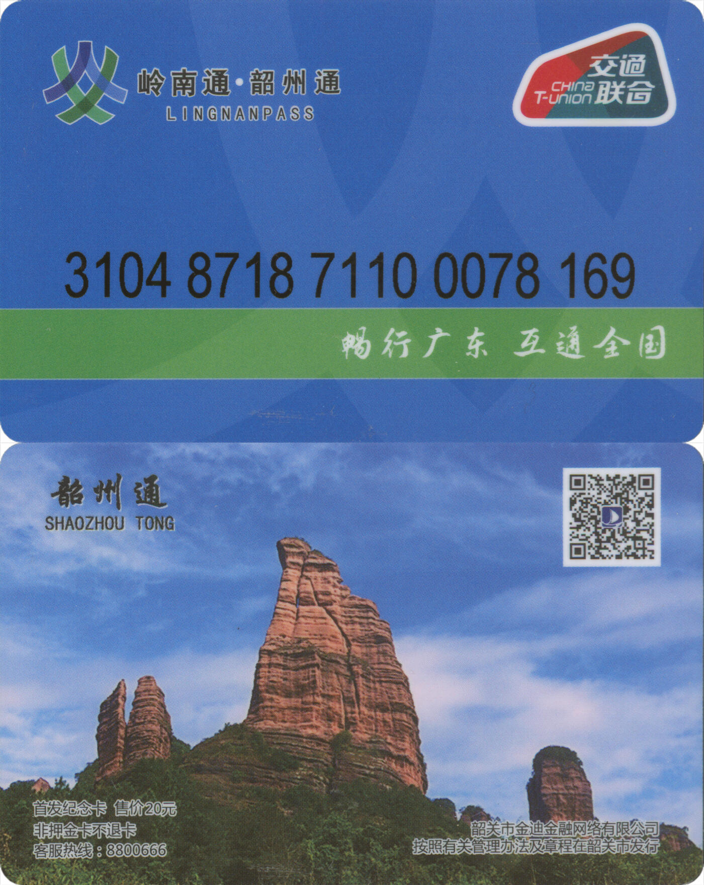 捡漏专场第十四场 岭南通·韶州通 首发纪念卡 尾三169 全新