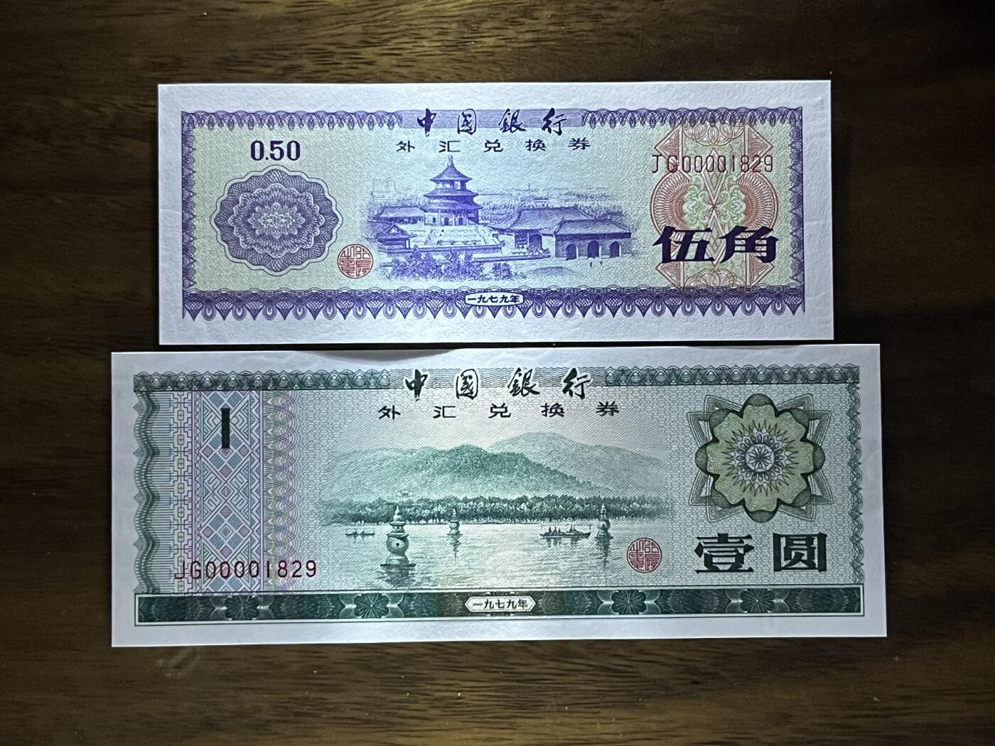 历代纸钞专场第2期  中国银行外汇券40周年纪念版，包含79年88年大全套所有品种，绝中绝品相，可入壳pmg高分，0000大司令头稀少，好号无3457朦胧号，全网少见。