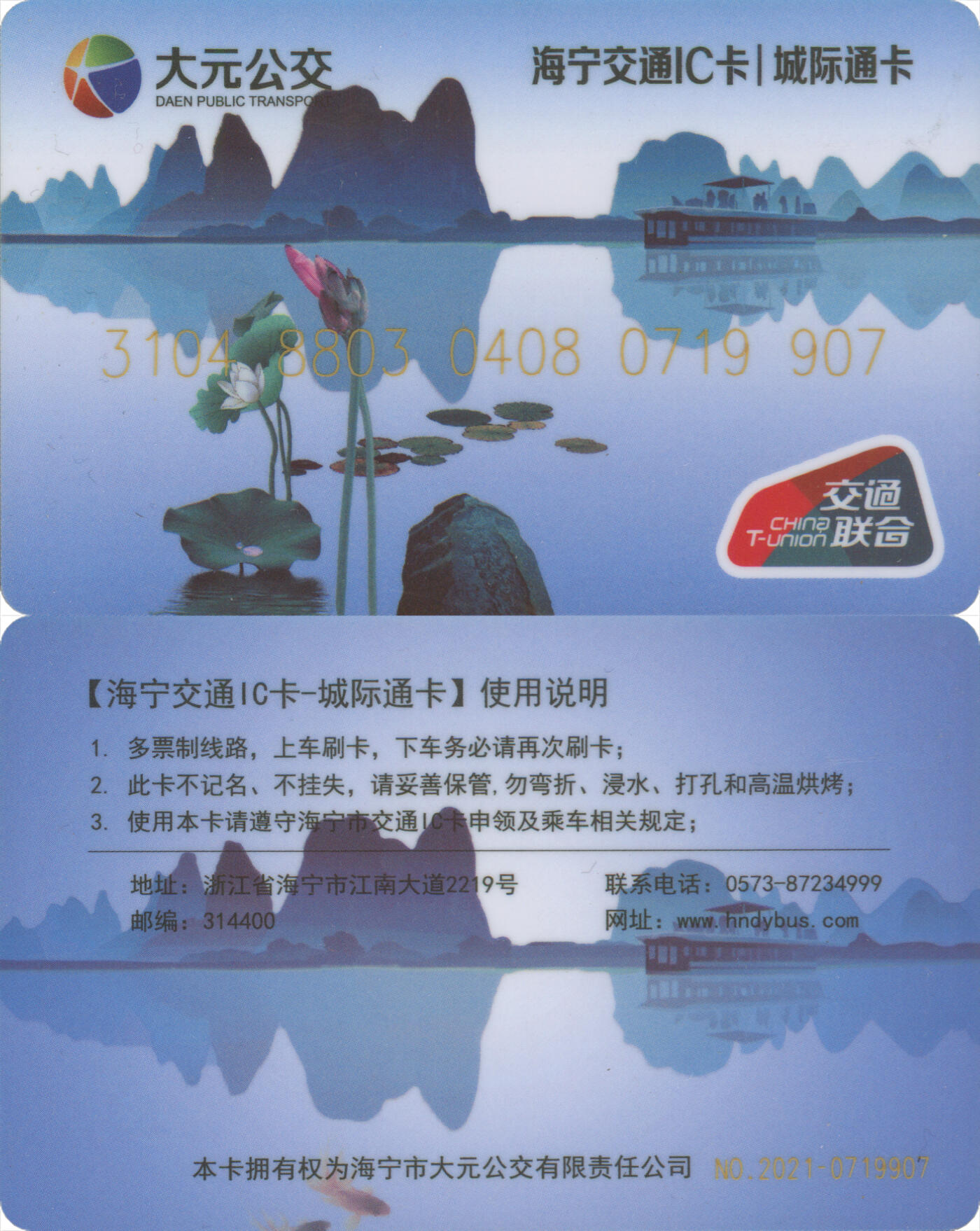 捡漏专场第十四场 海宁交通IC卡普通卡 水墨山水蓝色 尾三907 含充值30元 全新 