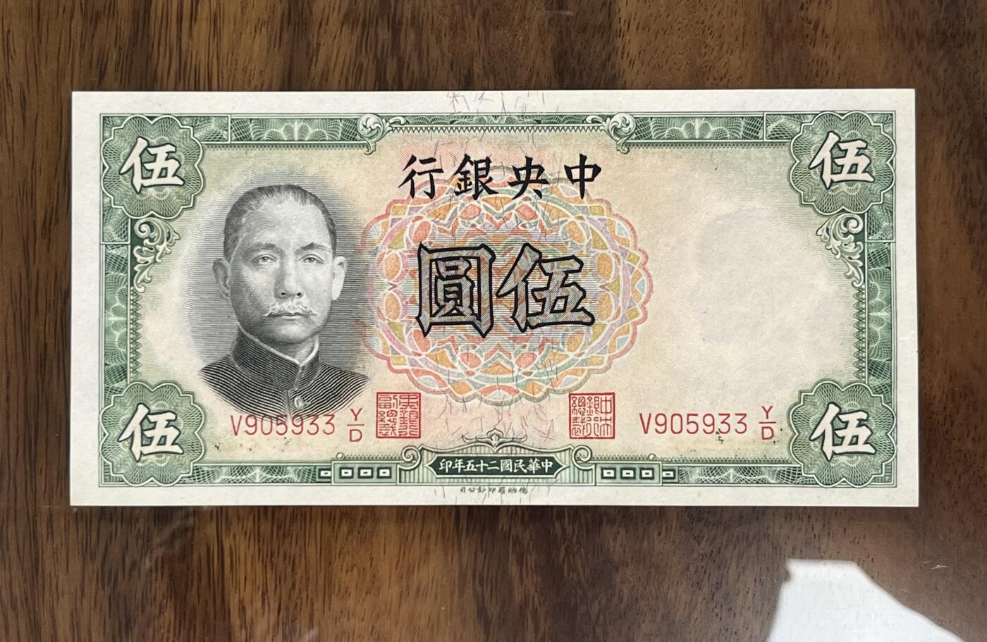 历代纸钞专场第3期 民国二十五年中央银行伍圆，全新原票。