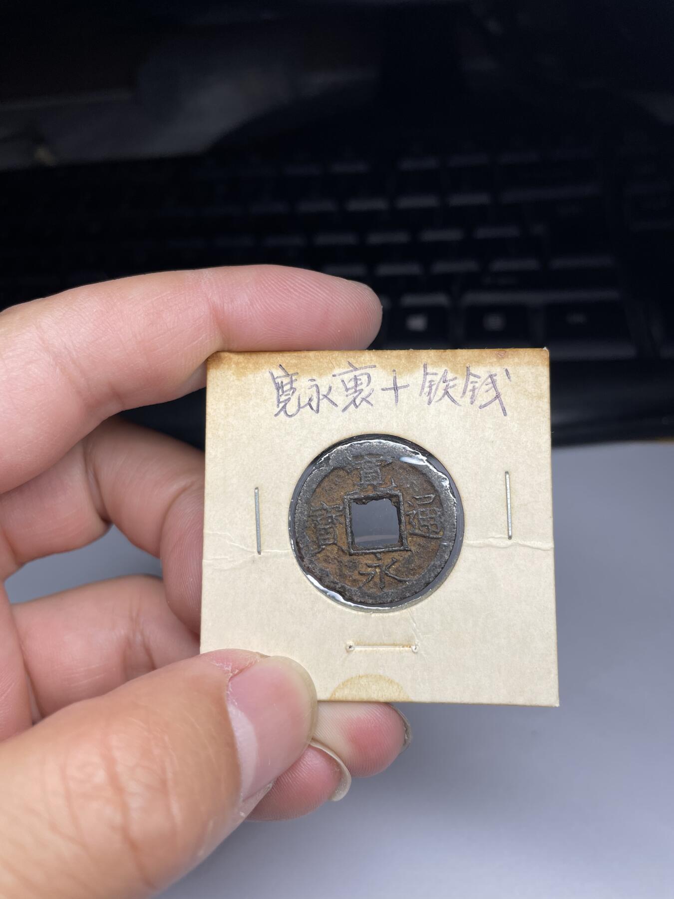 2024年集古藏今外币拍卖第九期-第1场—（总第81拍） 少见宽永通宝铁钱背上十