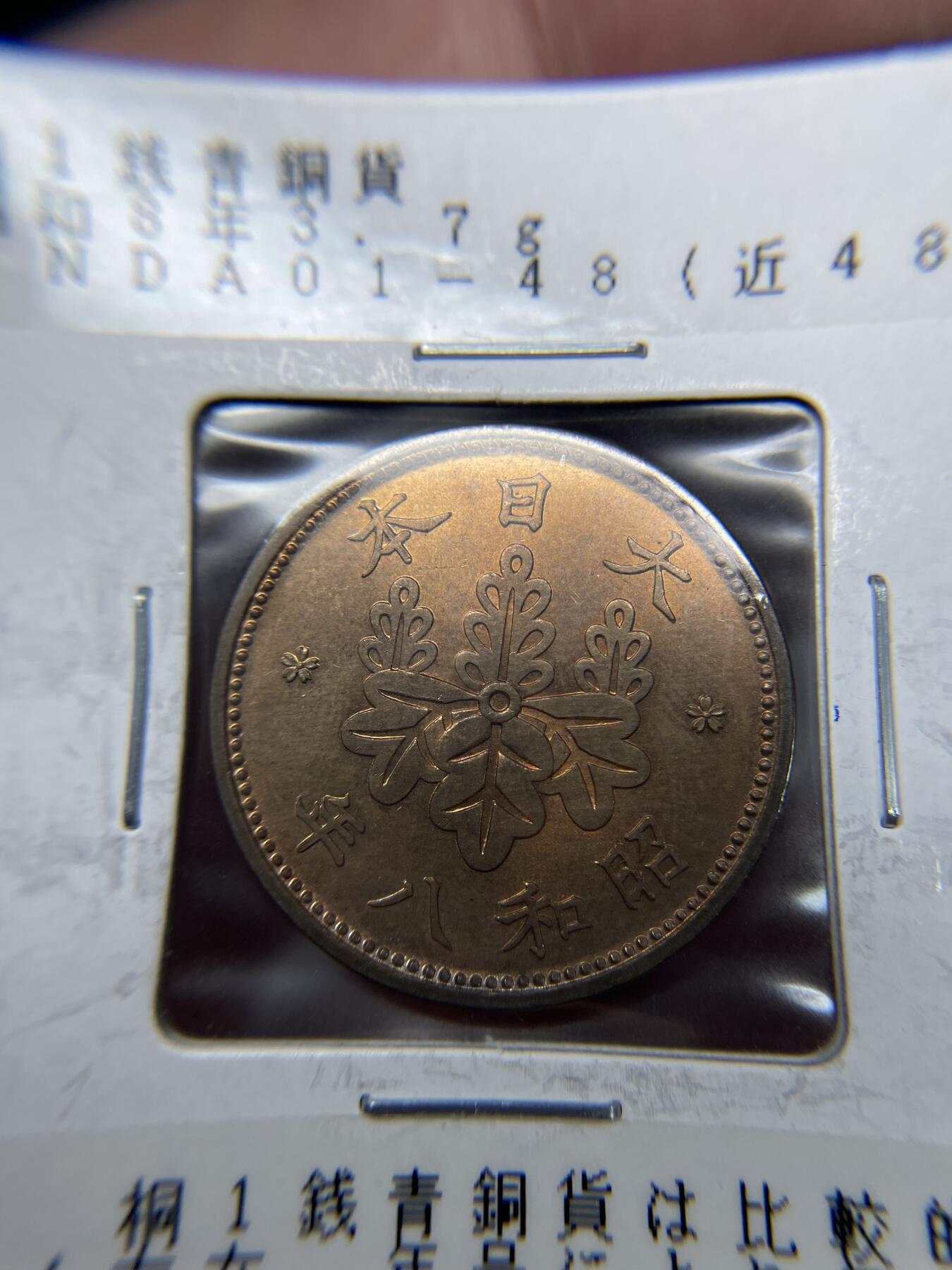 2024年集古藏今外币拍卖第九期-第1场—（总第81拍） 带光昭和8年一钱