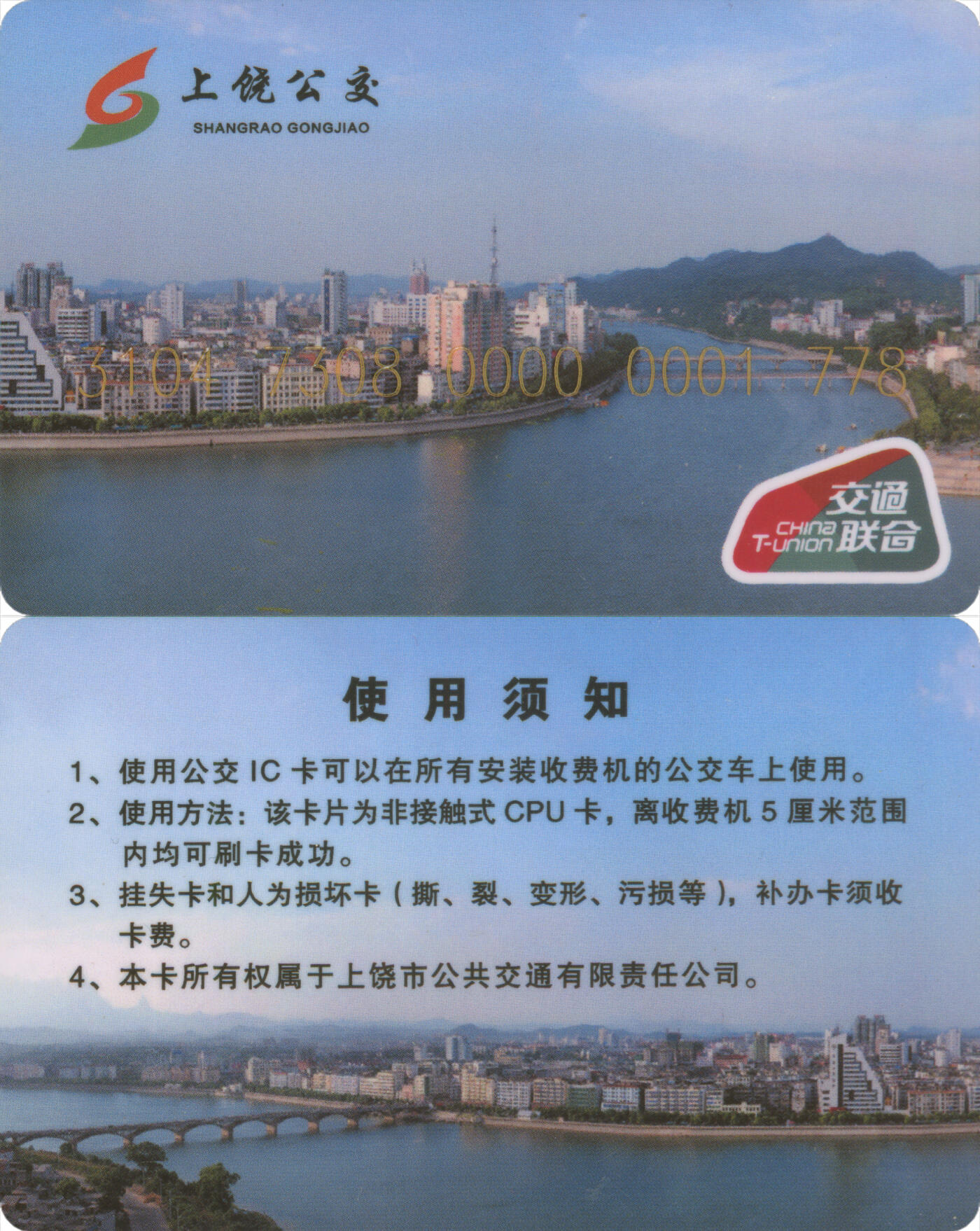 捡漏专场第十四场 上饶公交卡 普通卡 尾三778 含充值10元 全新