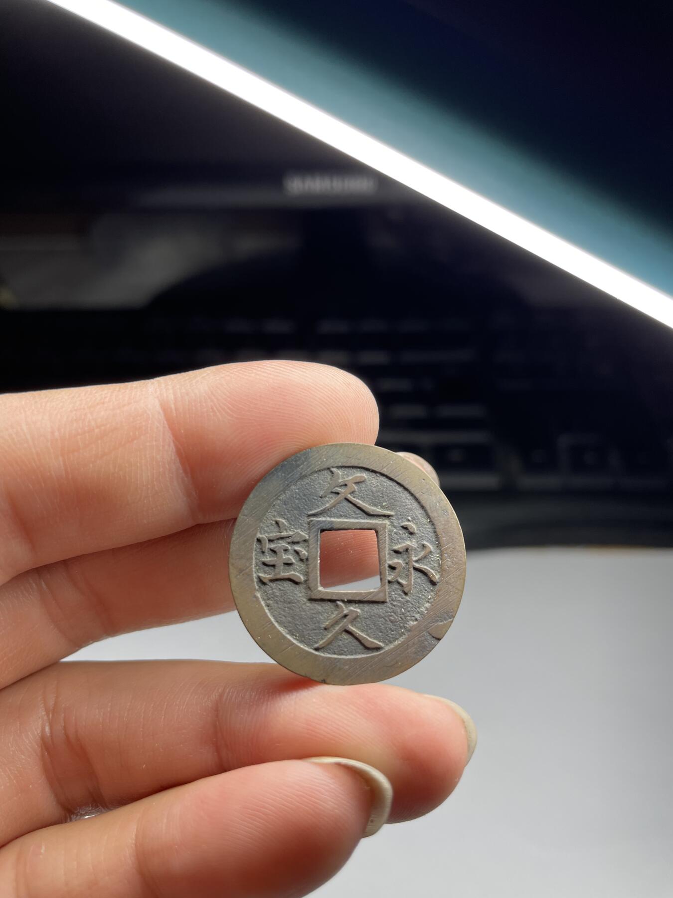 2024年集古藏今外币拍卖第九期-第1场—（总第81拍） 好品文久永宝背水波文