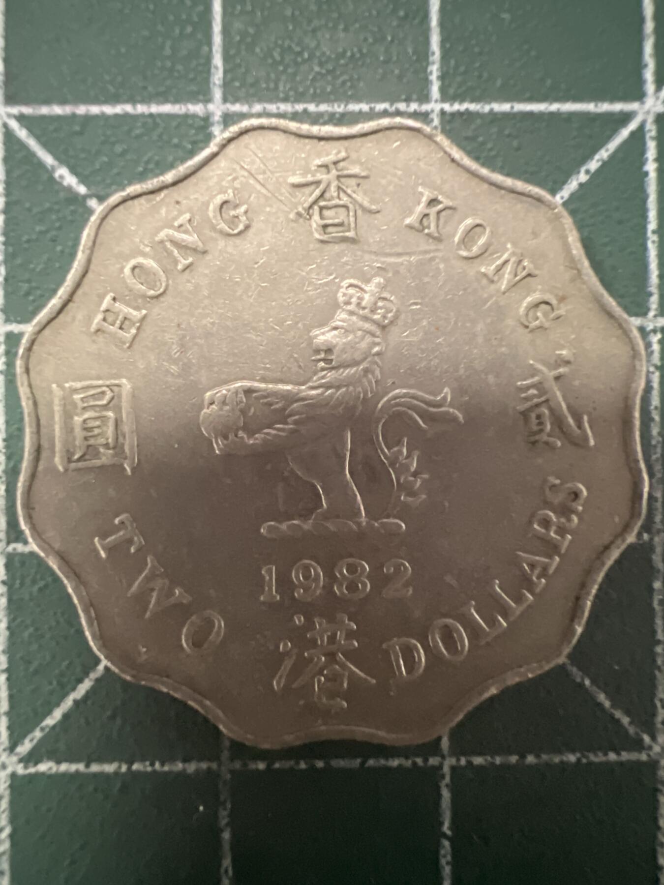 第681期 硬币专场 （无押金，捡漏，全场50包邮，偏远地区除外，接收代拍业务，本店十天发一次货） 香港贰元