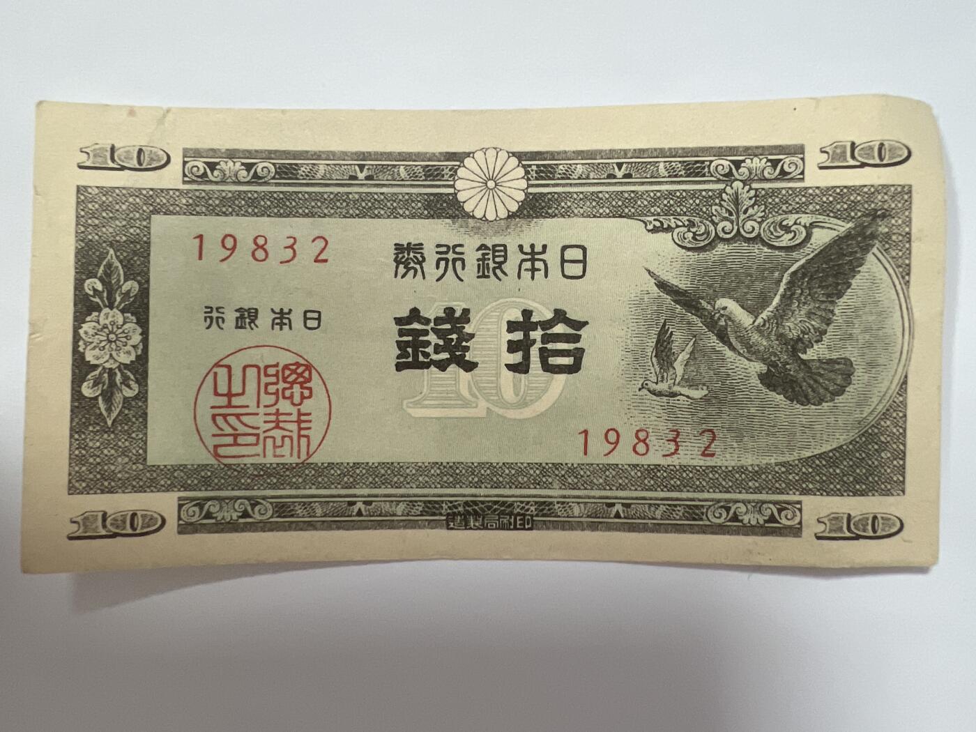 第623期纸币专场 （无押金，捡漏，全场50包邮，偏远地区除外，接收代拍业务） 日本拾钱