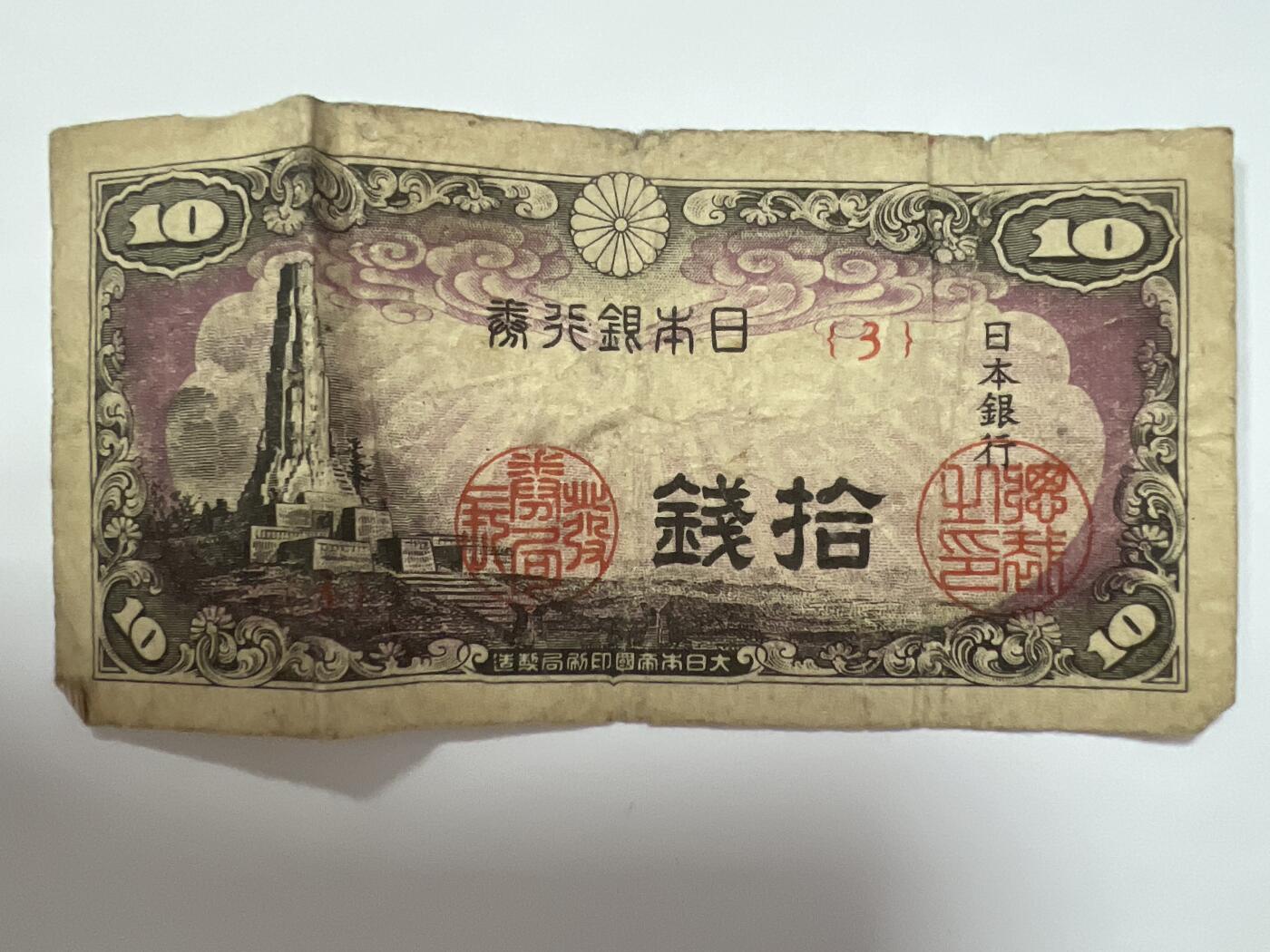 第666期 纸币专场 （无押金，捡漏，全场50包邮，偏远地区除外，接收代拍业务，本店十天发一次货） 日本拾钱