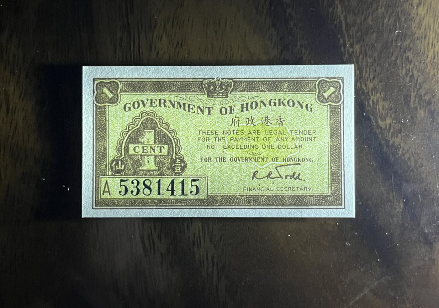 历代纸钞专场第3期 1941年香港政府早期纸币壹仙，全新原票，稀少