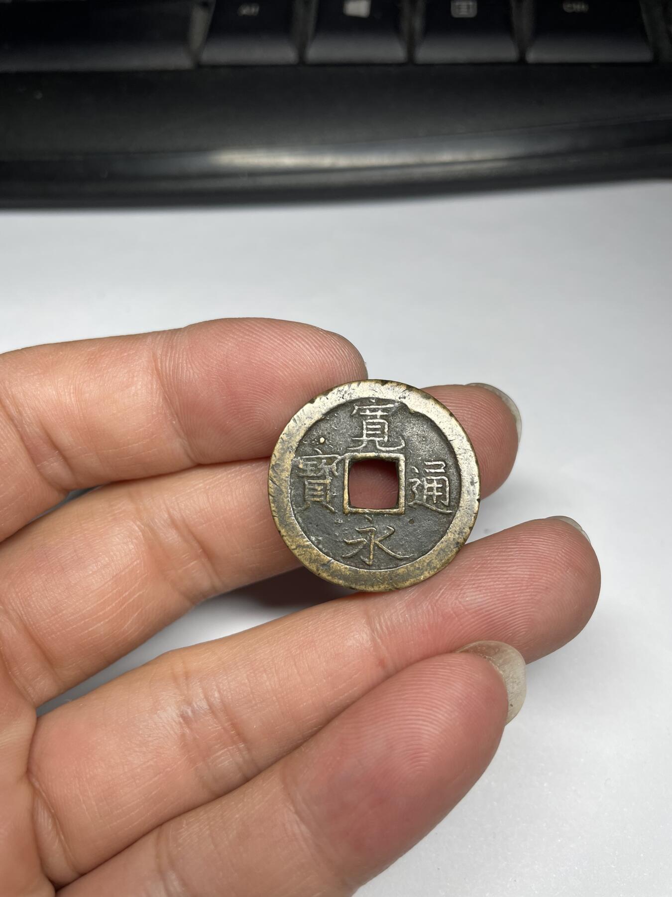 2024年集古藏今外币拍卖第九期-第1场—（总第81拍） 宽永通宝背文