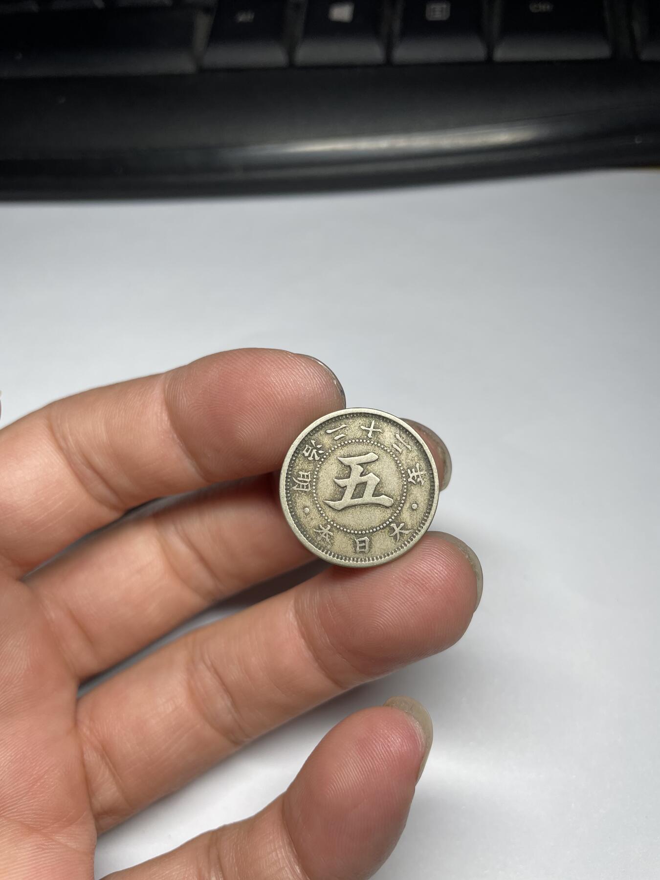 2024年集古藏今外币拍卖第九期-第1场—（总第81拍） 明治22年菊五钱