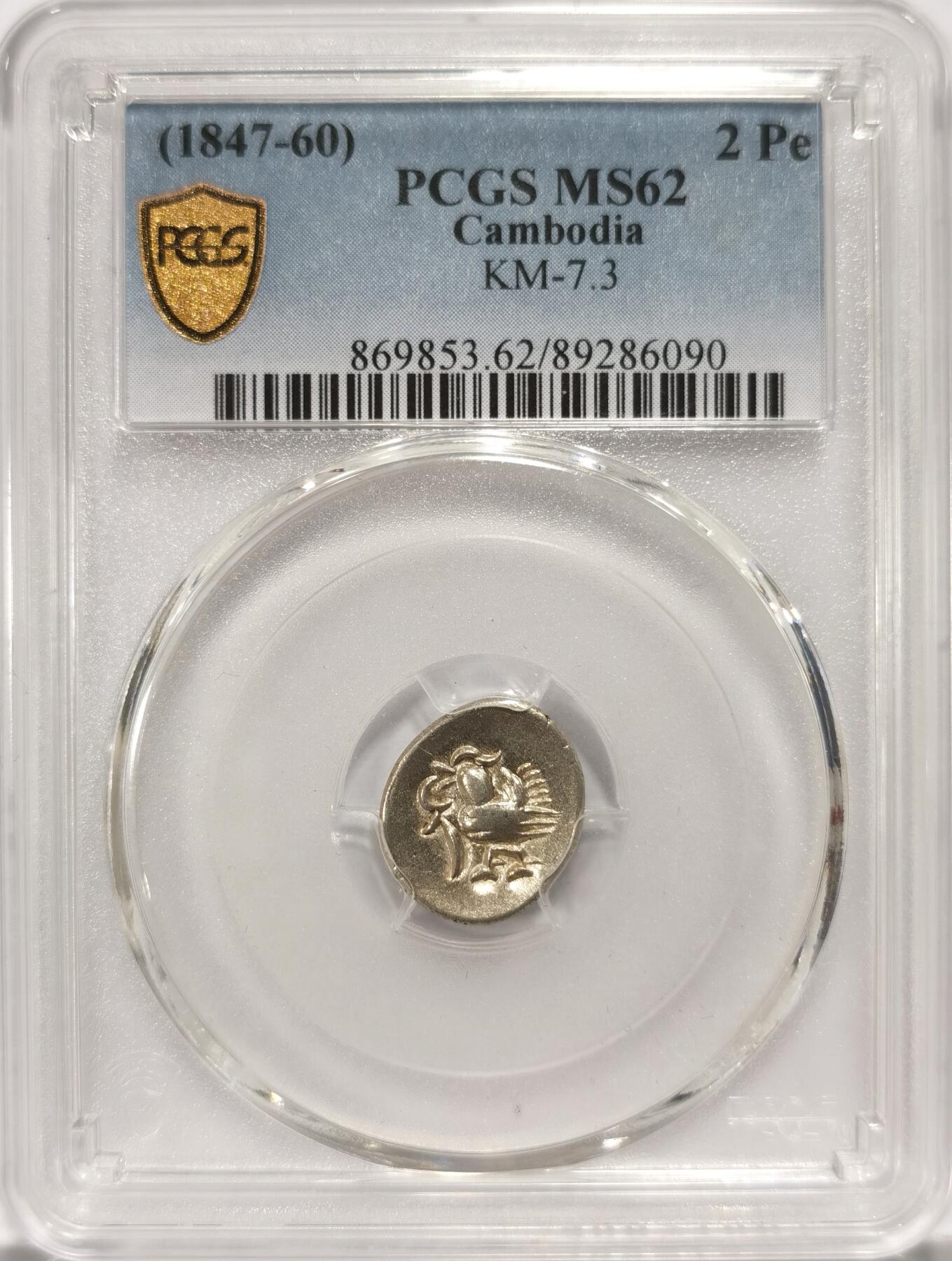 【麦稀奇世界钱币展】博洋堂“流萤染夏”六月精品专场暨第081期（全场包邮） PCGS MS62 无年份柬埔寨神鸟2Pe银币。PCGS亚军分，仅一枚更高。东南亚系列大热品种，近期网红热门币。此枚从头到脚到羽毛打制都非常完美，币胚规整无缺陷，古典亚洲打制币艺术的巅峰，无与伦比的一枚。SBP2023年4月成交过一枚打制不太完整的62分成交价折合人民币2870元，