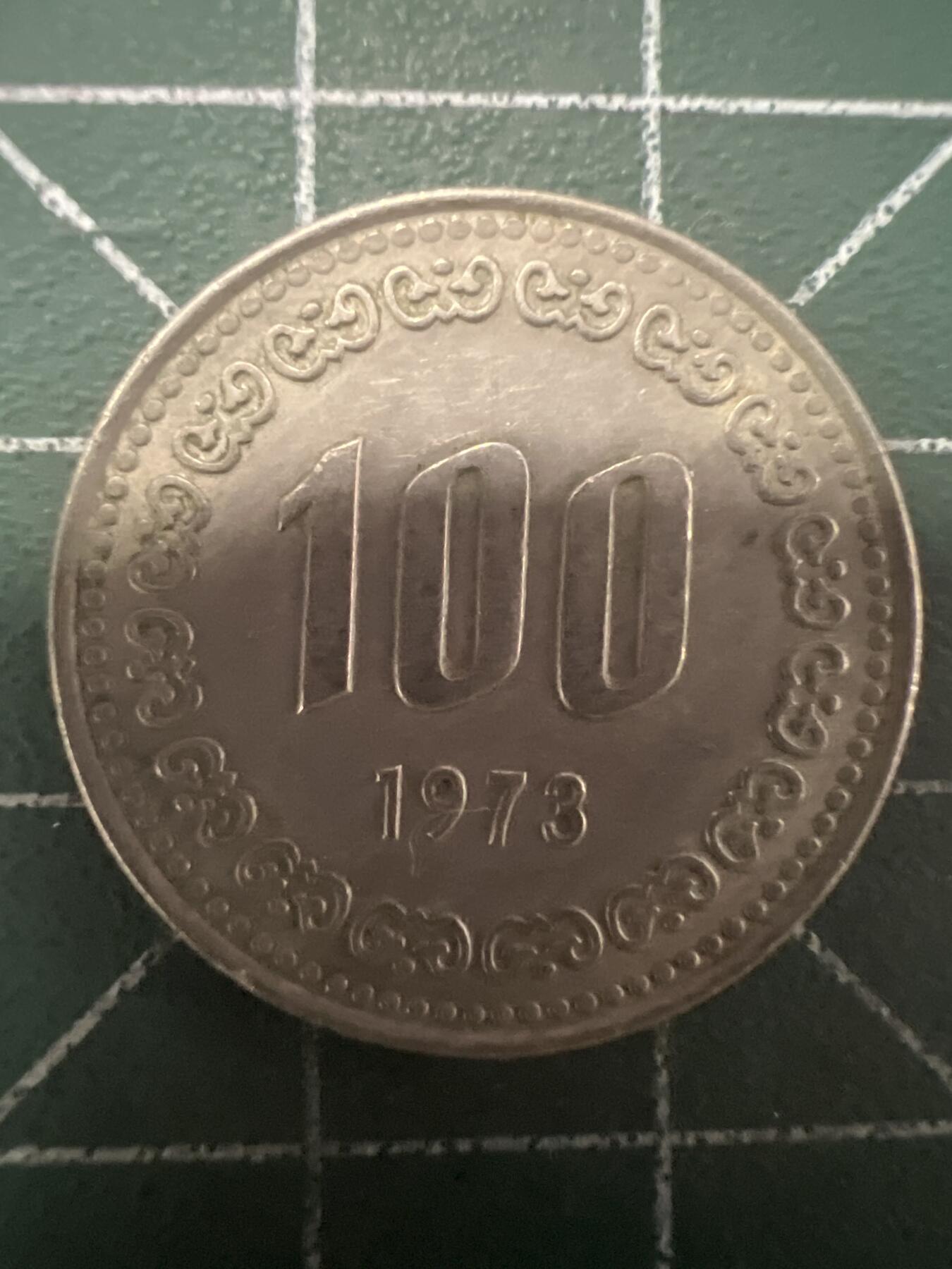 第626期 硬币专场 （无押金，捡漏，全场50包邮，偏远地区除外，接收代拍业务） 韩国100元