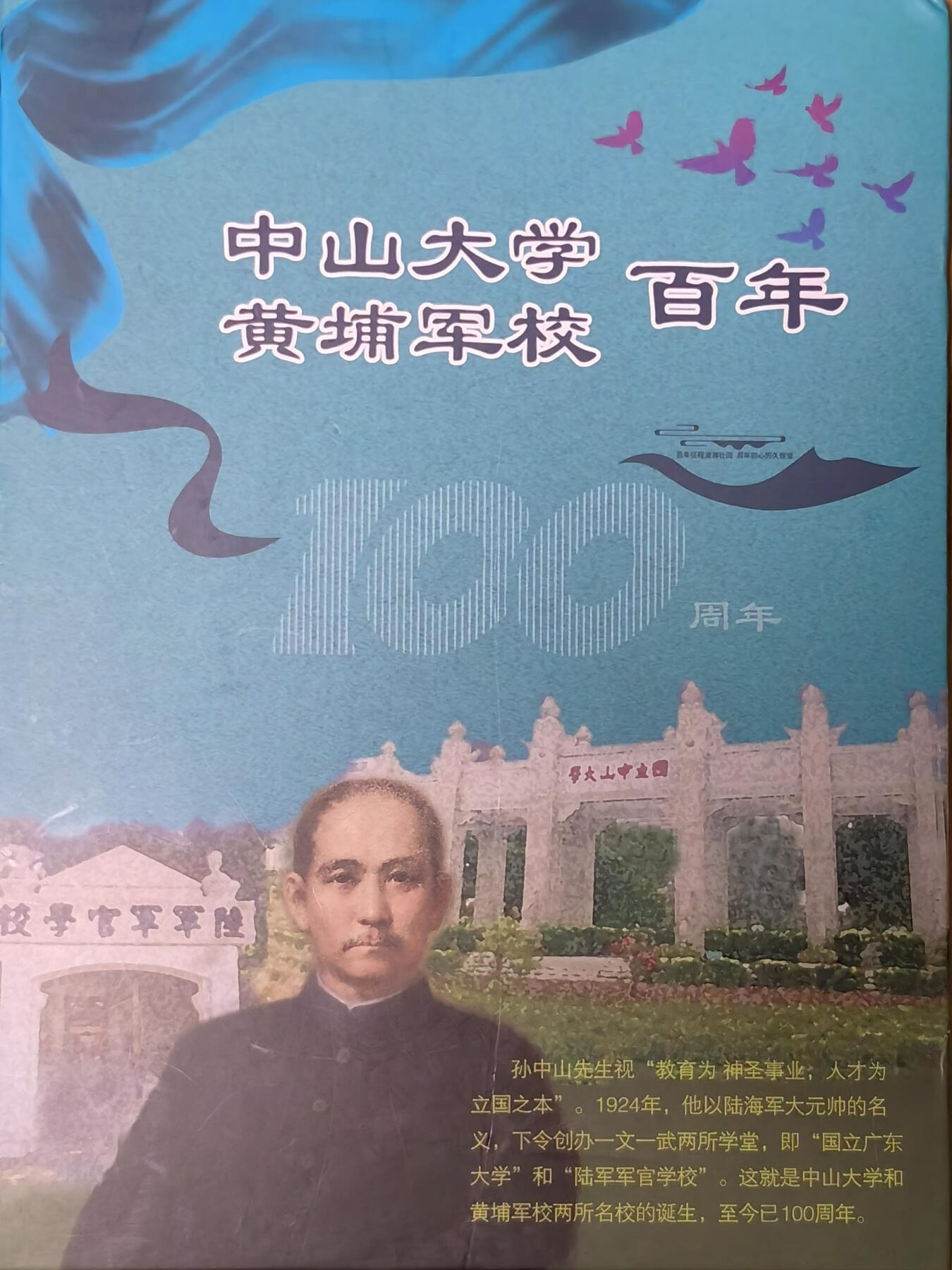 捡漏专场第十四场 岭南通·羊城通 中山大学黄埔军校百年纪念册 一套 全新