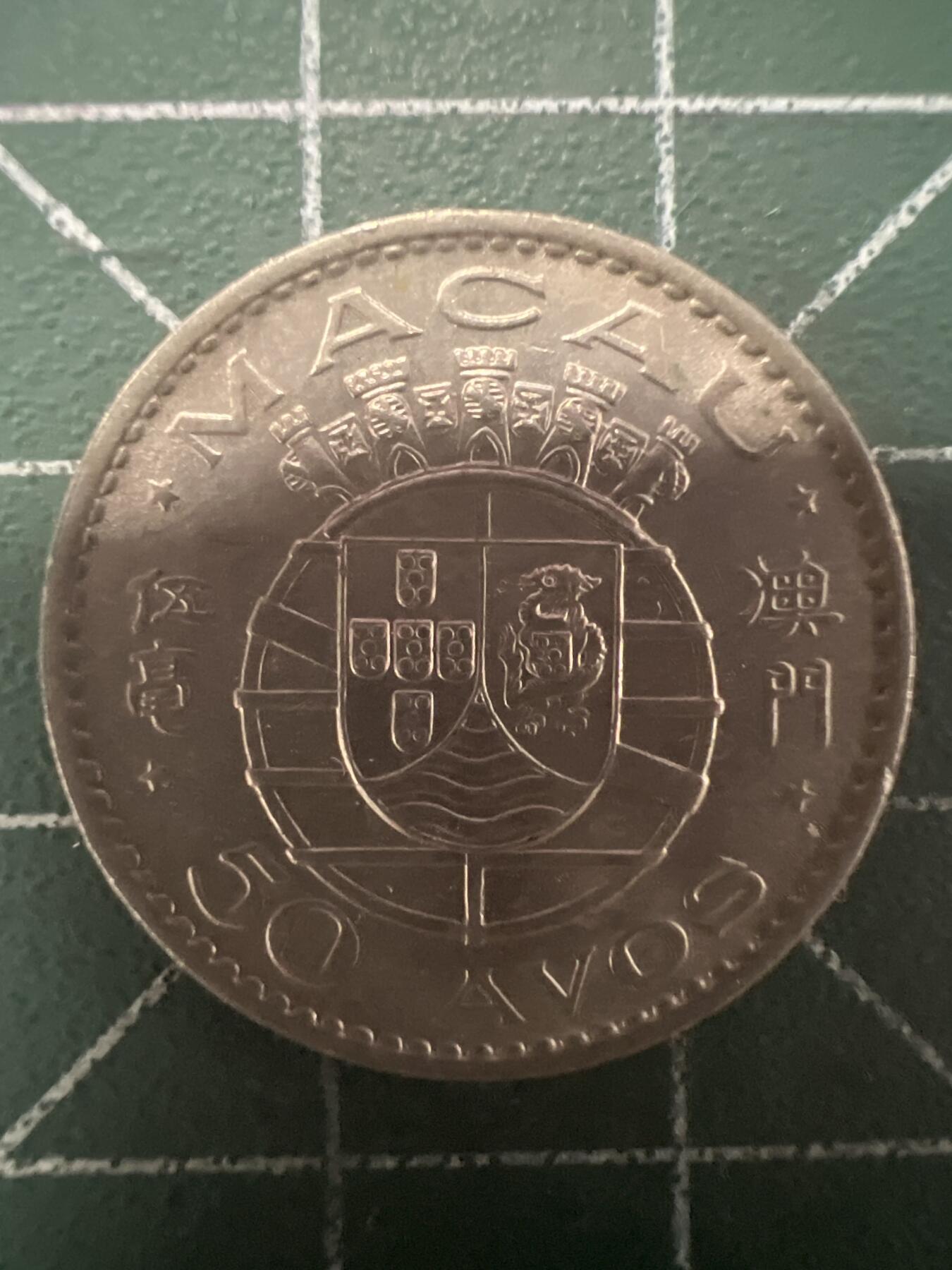 第681期 硬币专场 （无押金，捡漏，全场50包邮，偏远地区除外，接收代拍业务，本店十天发一次货） 澳门伍毫