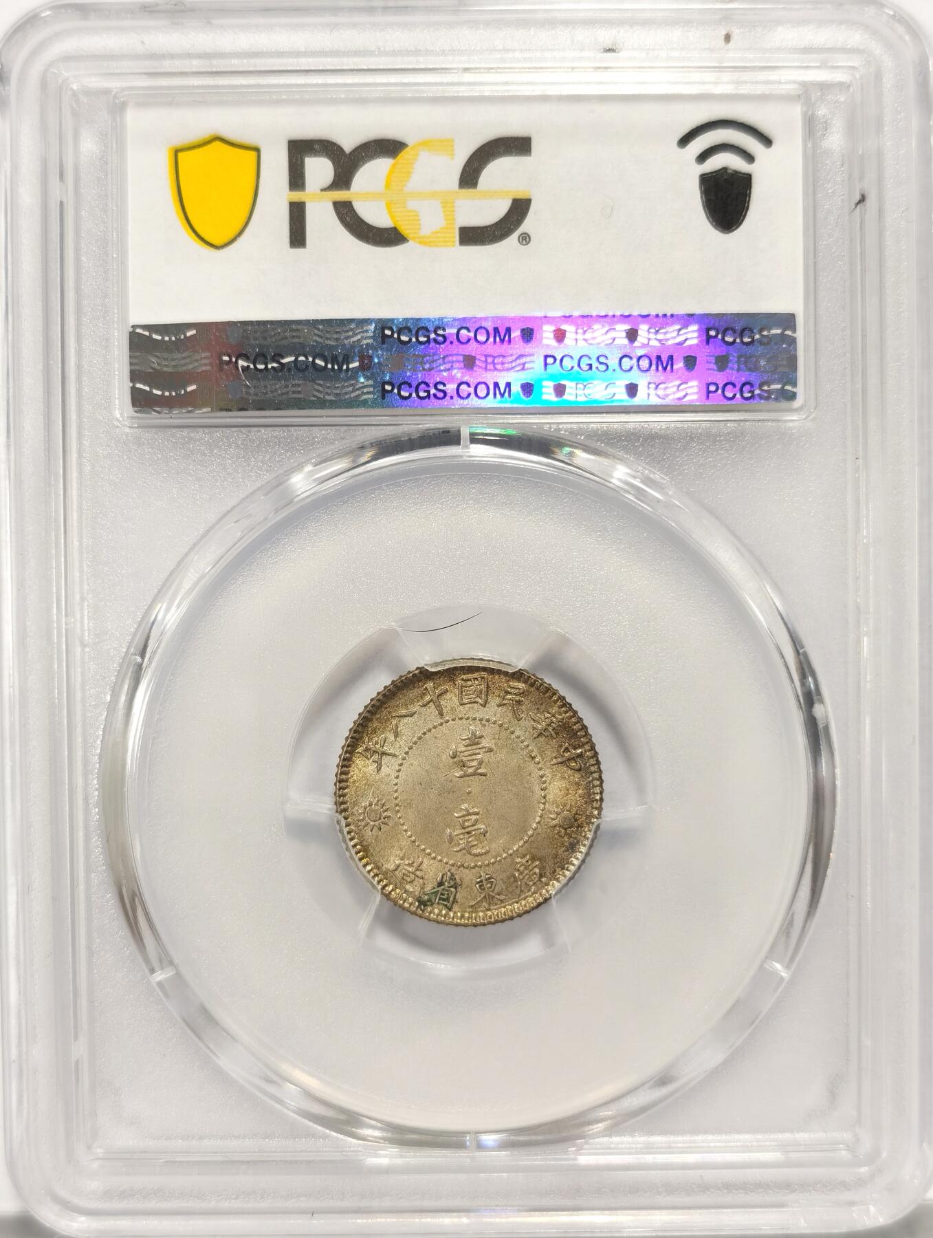 【麦稀奇世界钱币展】博洋堂“流萤染夏”六月精品专场暨第081期（全场包邮） PCGS MS64 民国十八年1929年 广东孙像壹角银币 五彩包浆 状态顶级