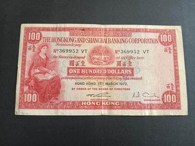  博彦收藏  8月18日 钱币专场 - 香港1972汇丰小圣书100元流通好品 无47