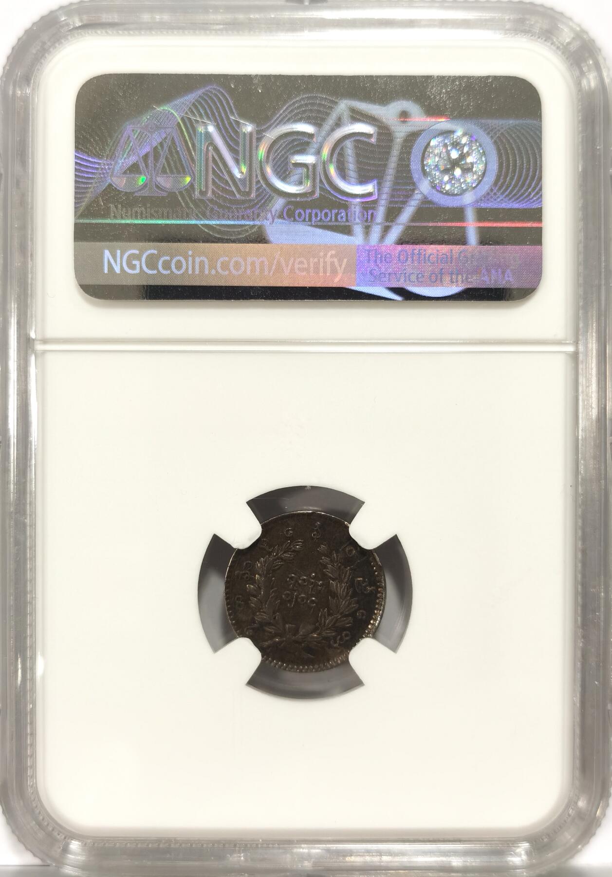 【麦稀奇世界钱币展】博洋堂“流萤染夏”六月精品专场暨第081期（全场包邮） NGC AU58 1852年缅甸孔雀1MU银币，比这个更高分的只有14枚