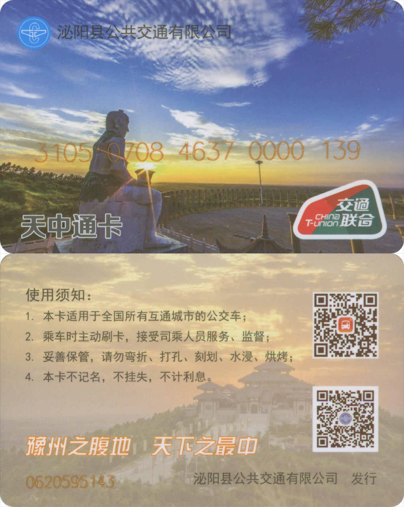 捡漏专场第十四场 天中通卡·泌阳 普通卡 尾三139 全新