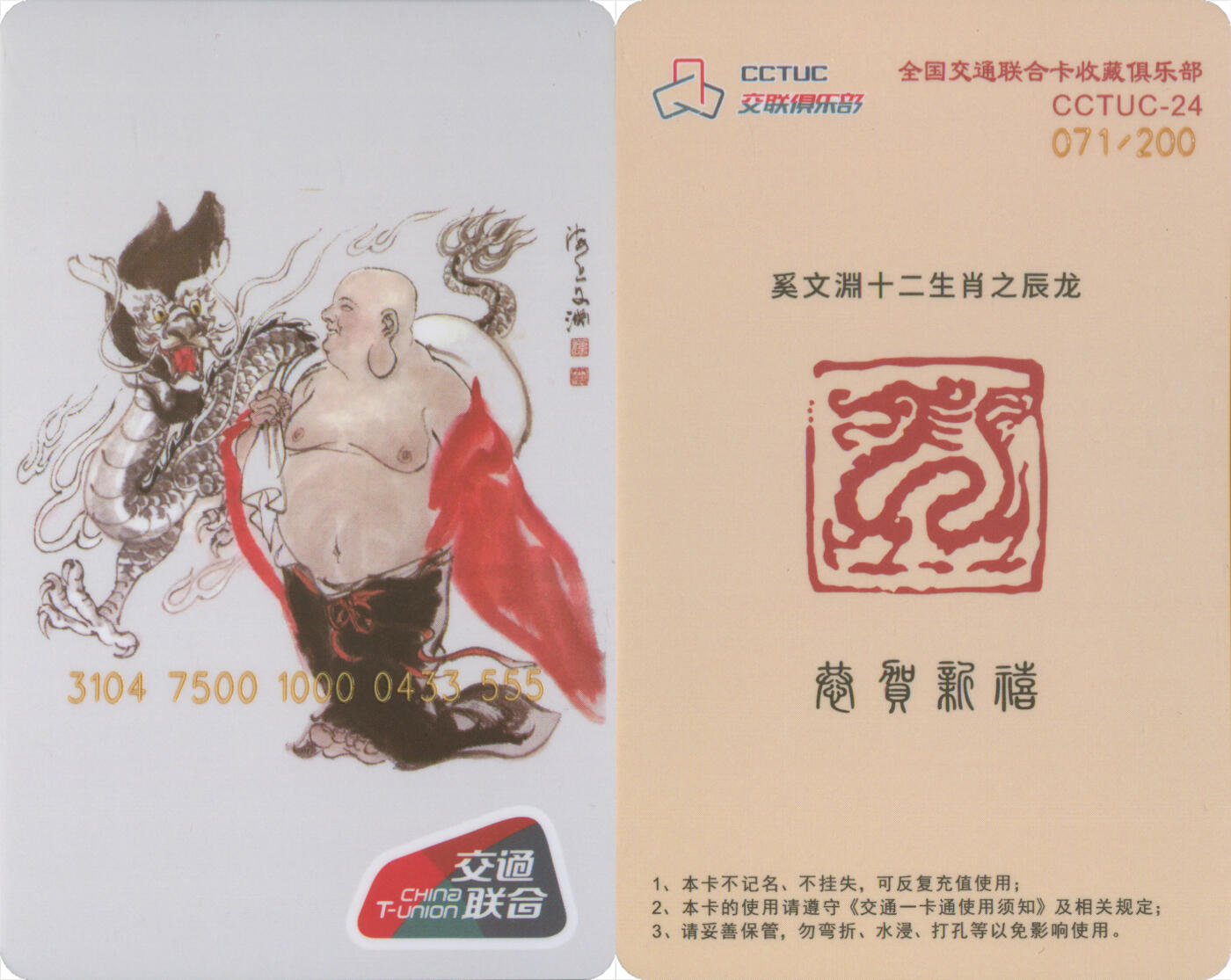 捡漏专场第十四场 交联俱乐部CCTUC-24 十二生肖之辰龙 尾三555豹子号 全新