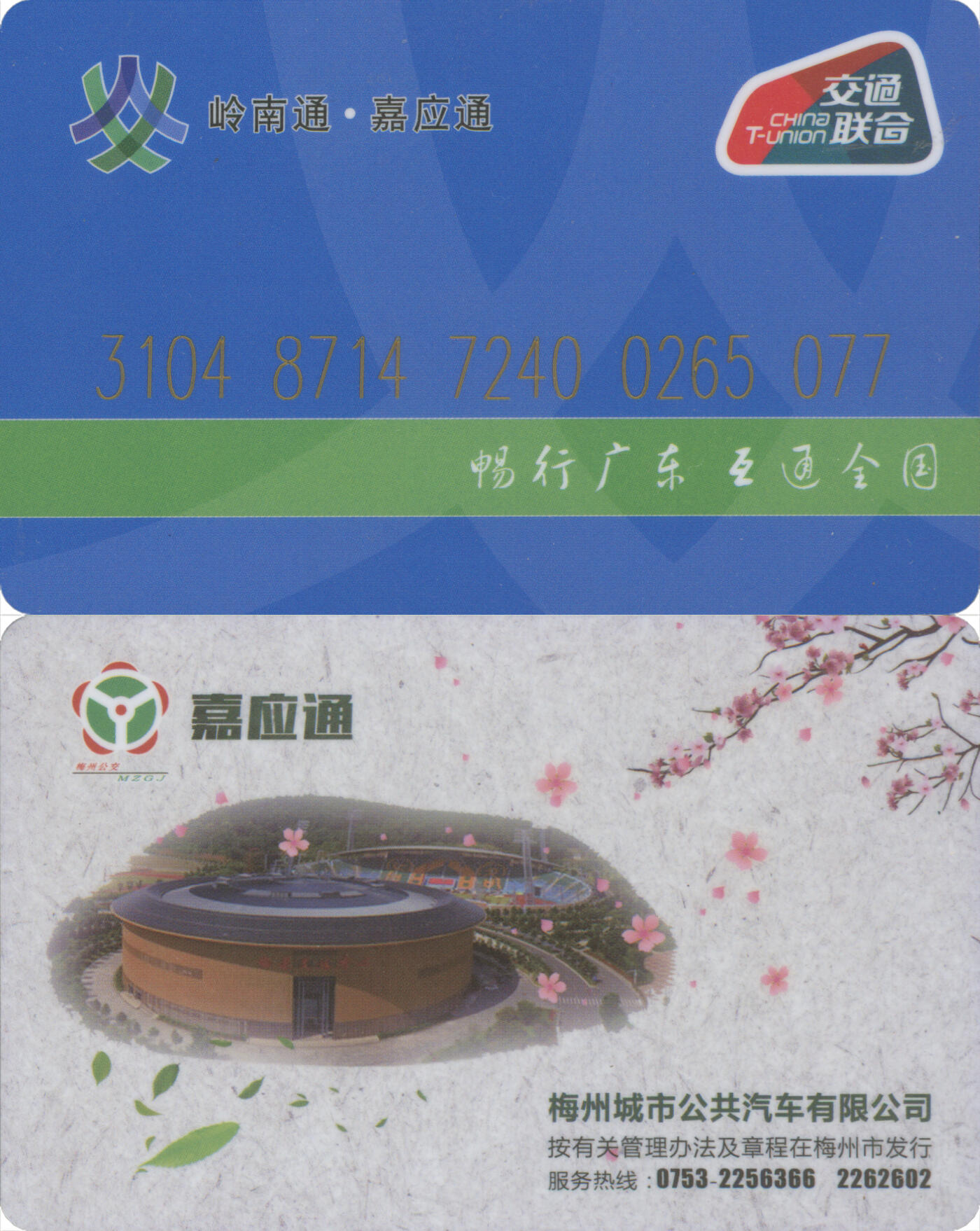 捡漏专场第十四场 岭南通·嘉应通 普通卡 尾三077 全新