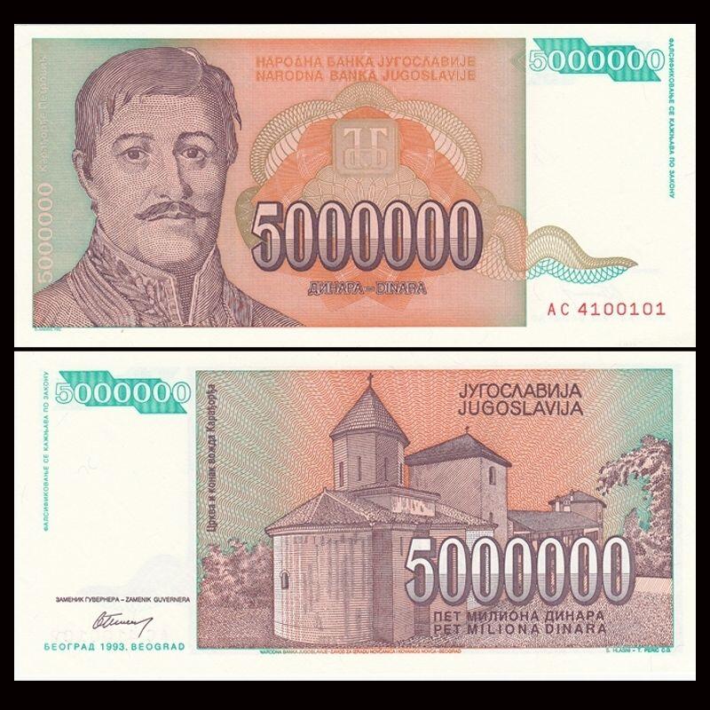 南斯拉夫500万第纳尔纸币 外国钱币 1993年 旧币8品
