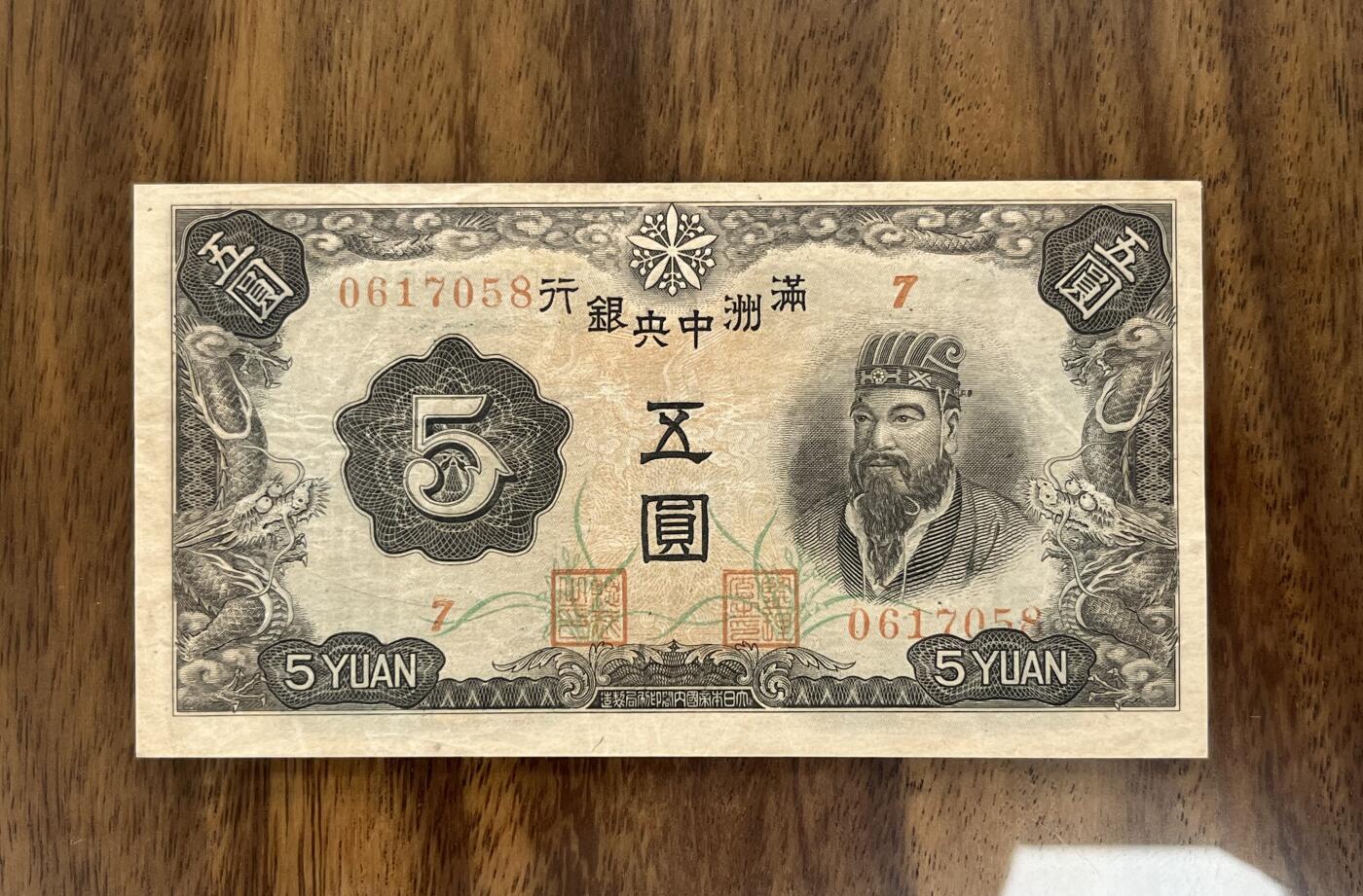 历代纸钞专场第3期 民国二十七年满洲中央银行伍圆，85成新，稀少品