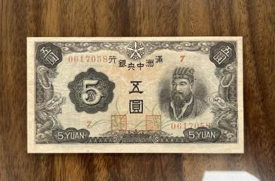 历代纸钞专场第3期 - 民国二十七年满洲中央银行伍圆，85成新，稀少品