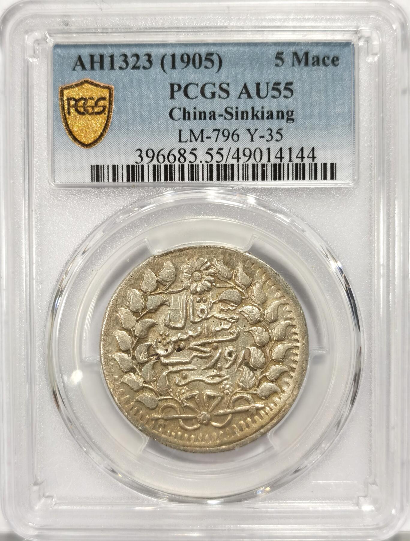 【麦稀奇世界钱币展】博洋堂“流萤染夏”六月精品专场暨第081期（全场包邮） PCGS AU55 新疆1905年光绪银元迪化五钱银币 字迹清晰深打 高分不易