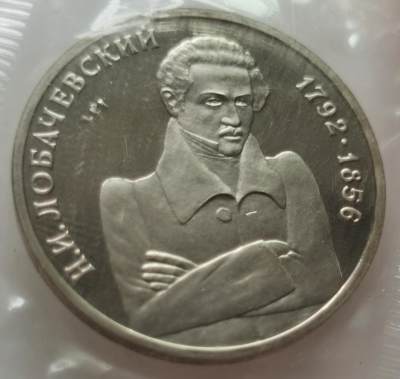 外国散币20240612场次（中拍皆有赠品），每周两拍，可寄存 - 俄罗斯1992年罗巴切夫斯基1卢布精制纪念币