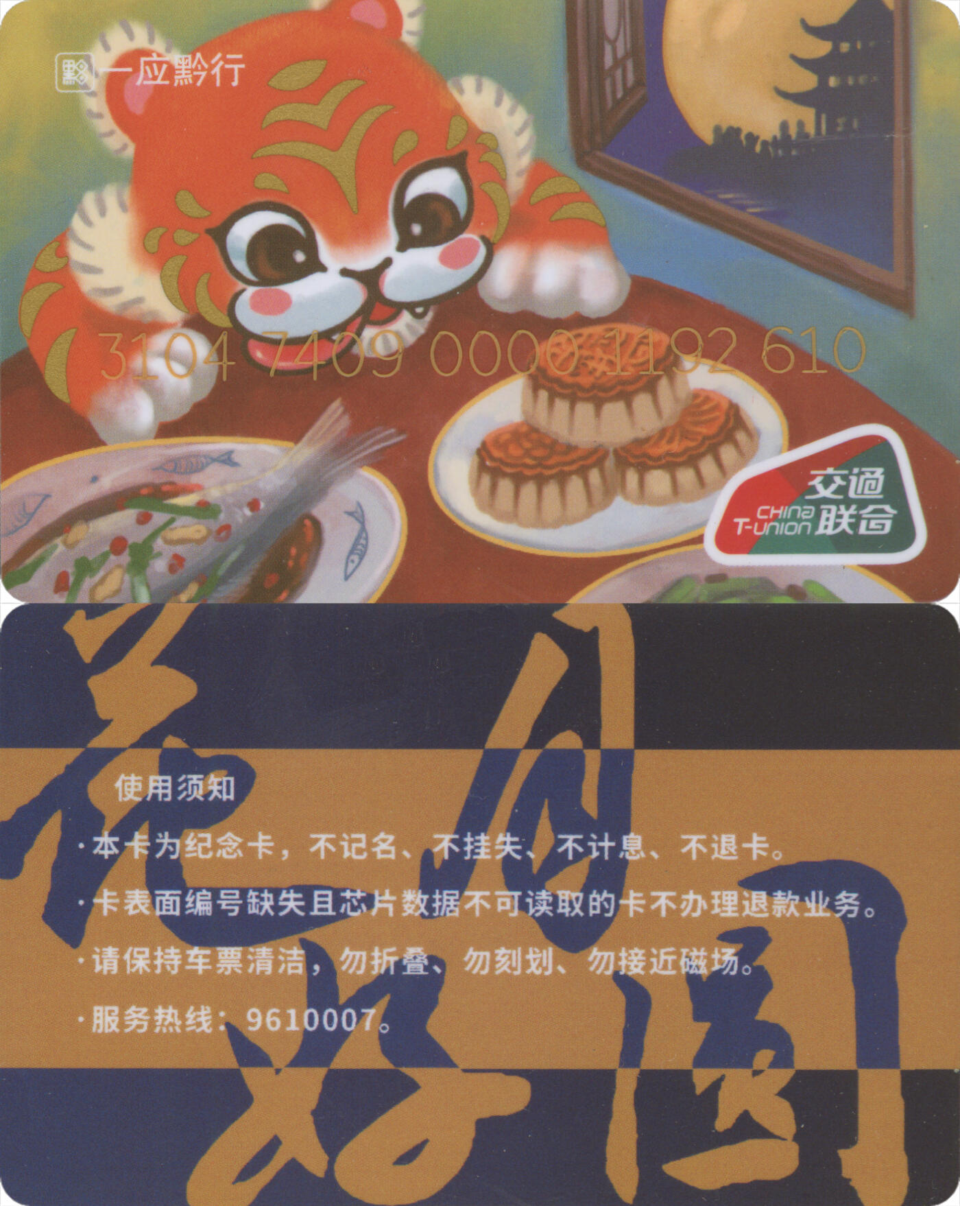 捡漏专场第十四场 一应黔行 花好月圆纪念卡 尾三610 全新