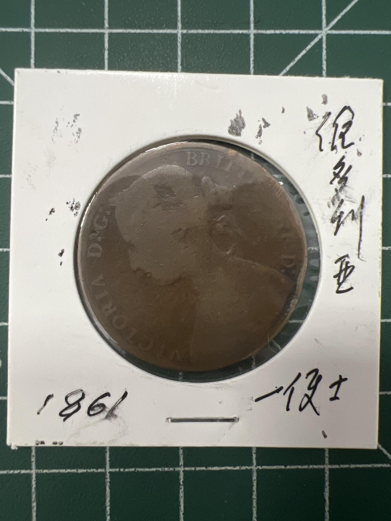 第626期 硬币专场 （无押金，捡漏，全场50包邮，偏远地区除外，接收代拍业务） 维多利亚一便士