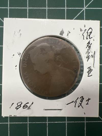 第626期 硬币专场 （无押金，捡漏，全场50包邮，偏远地区除外，接收代拍业务） - 维多利亚一便士