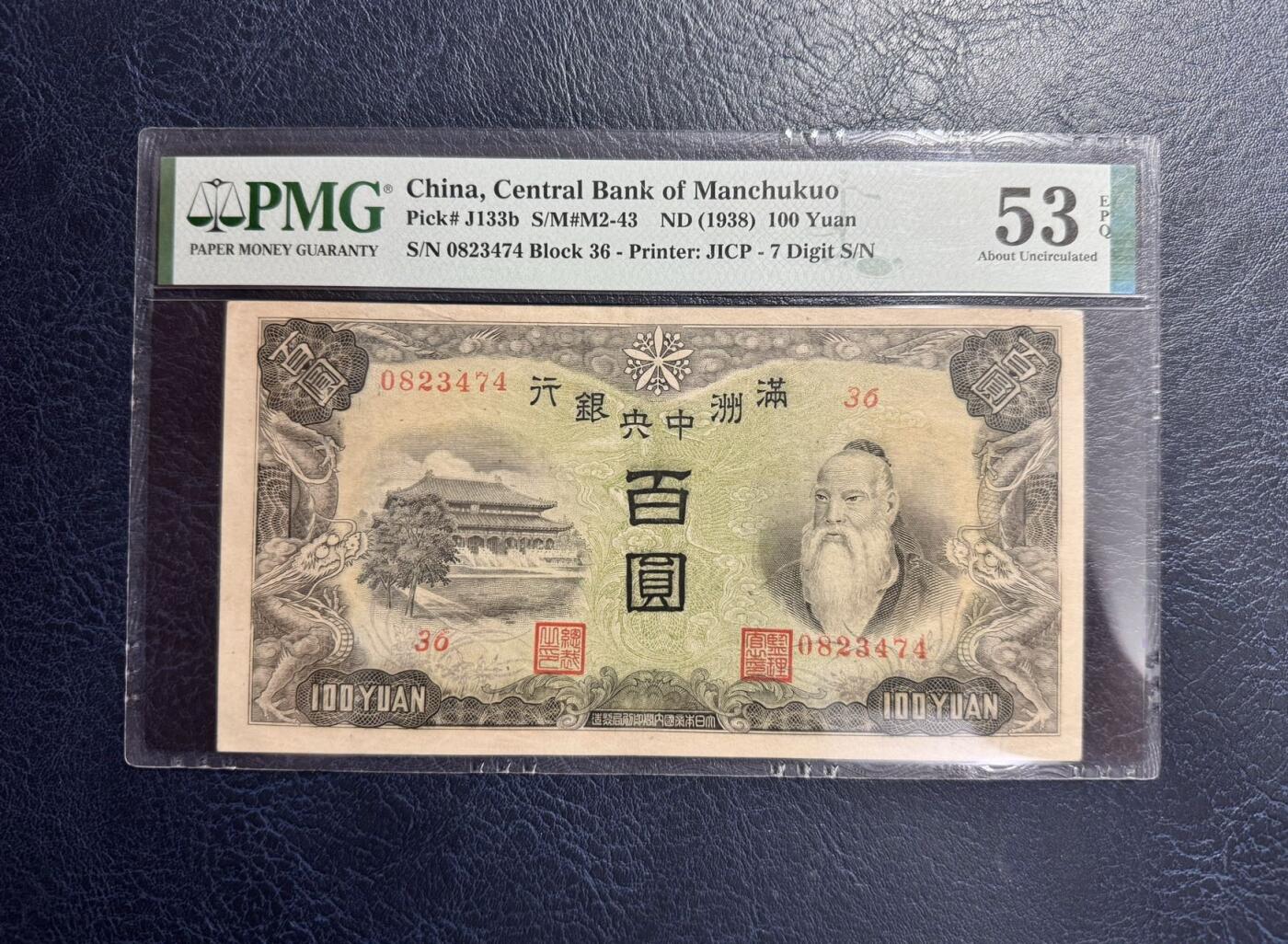 收藏联盟Quantum Auction 第353期拍卖  满洲中央银行1938年100元 PMG53E