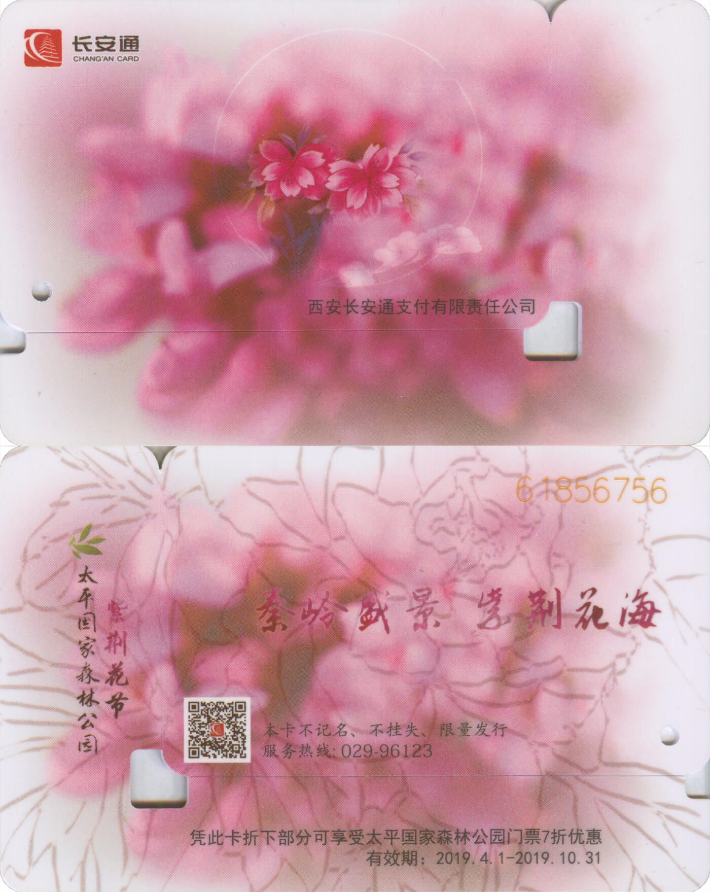 捡漏专场第十四场 长安通 太平国家森林公园紫荆花节纪念卡 尾三756 全新