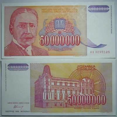 南斯拉夫50000000(5000万)第纳尔 纸币 1993年 欧洲旧币8品 - 南斯拉夫50000000(5000万)第纳尔 纸币 1993年 欧洲旧币8品