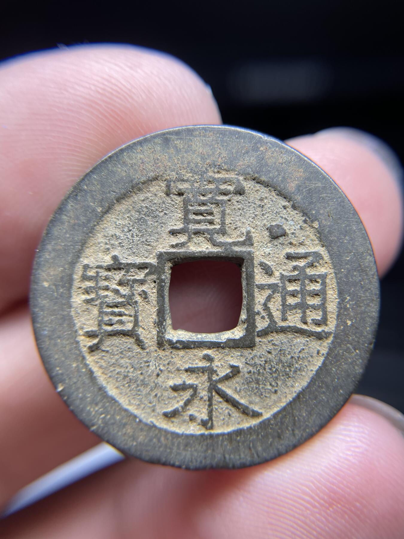 2024年集古藏今外币拍卖第九期-第1场—（总第81拍） 宽永通宝背水波文面星