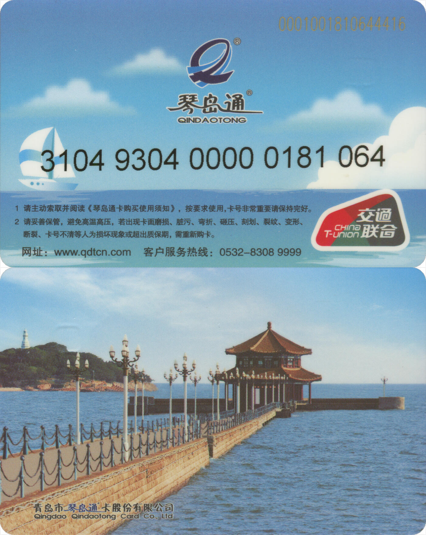 捡漏专场第十四场 琴岛通 普通卡 尾三064 全新