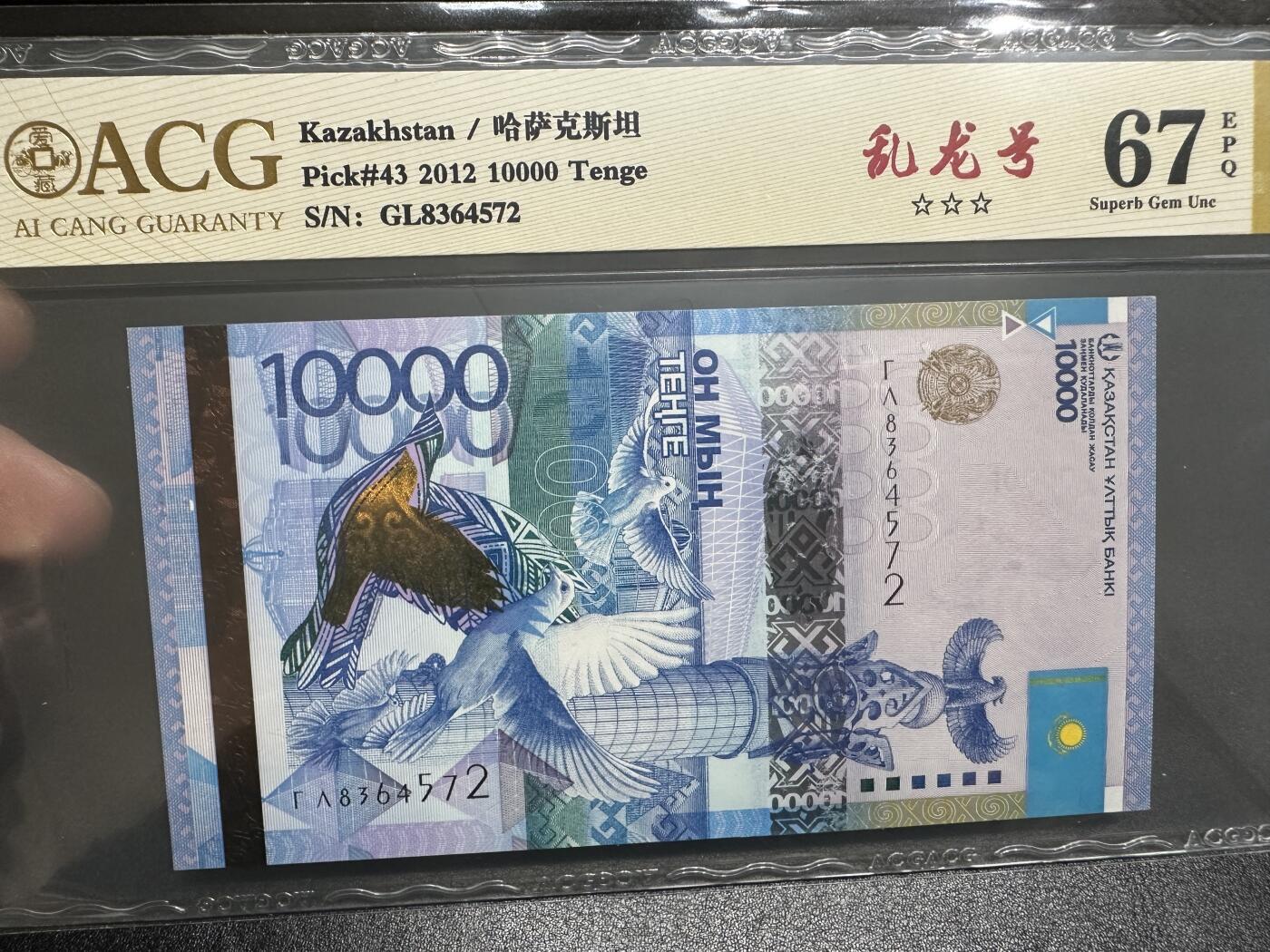 《外钞收藏家》第三百八十二期 2012 看哈萨克斯坦1万 爱藏67 乱龙号