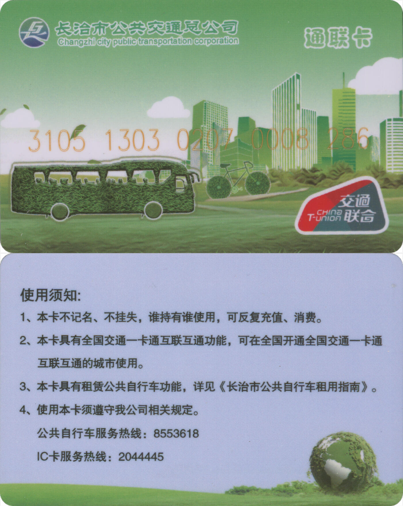 捡漏专场第十四场 长治市公共交通总公司通联卡 尾三286 全新