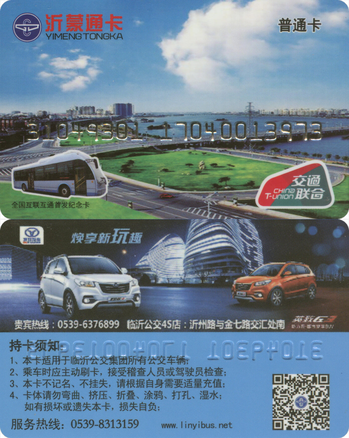 捡漏专场第十四场 沂蒙通卡 普通卡1704版 尾三973 含充值10元 全新