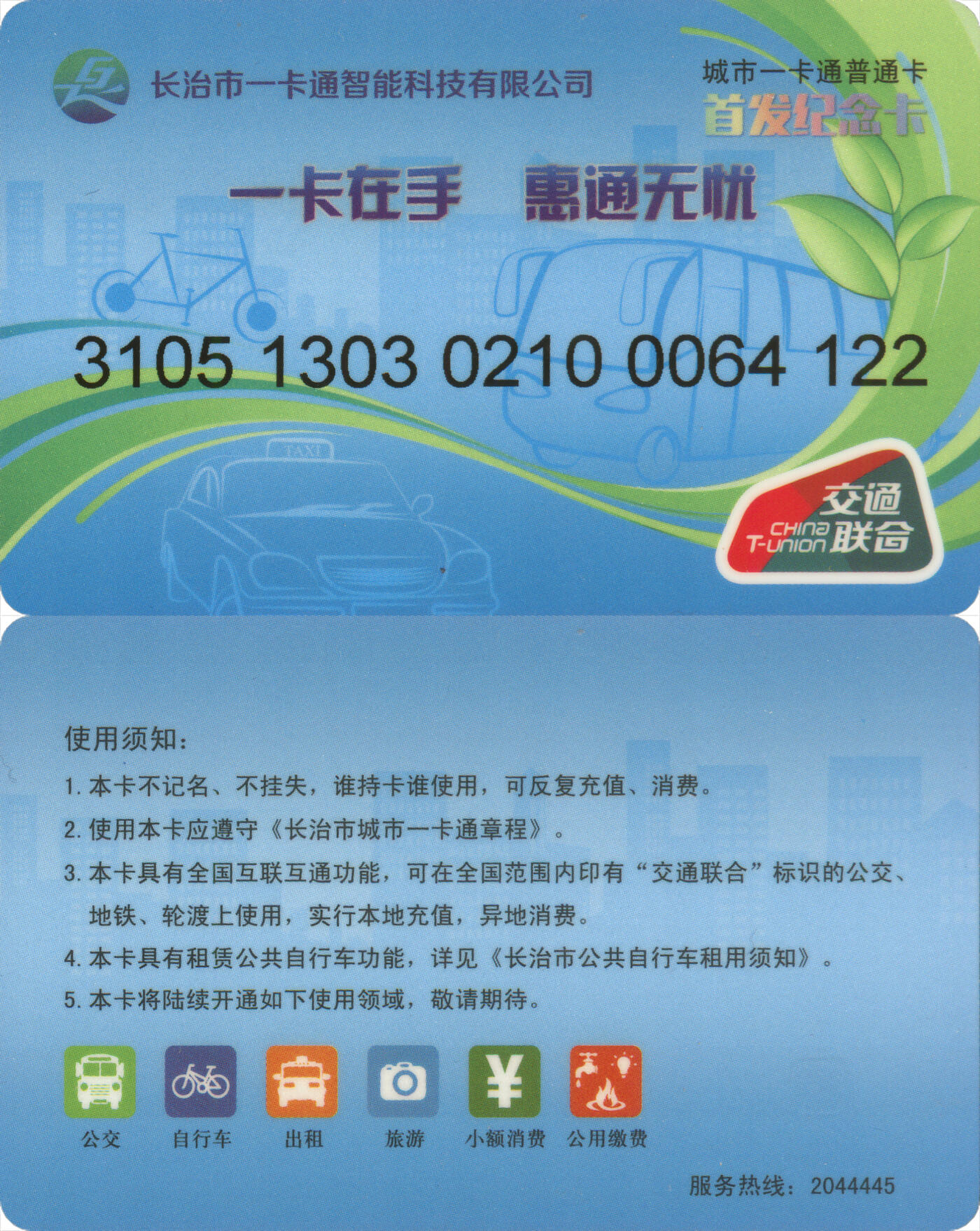 捡漏专场第十四场 长治市一卡通智能科技有限公司城市一卡通普通卡首发纪念卡第2版 尾三122 无数据 全新